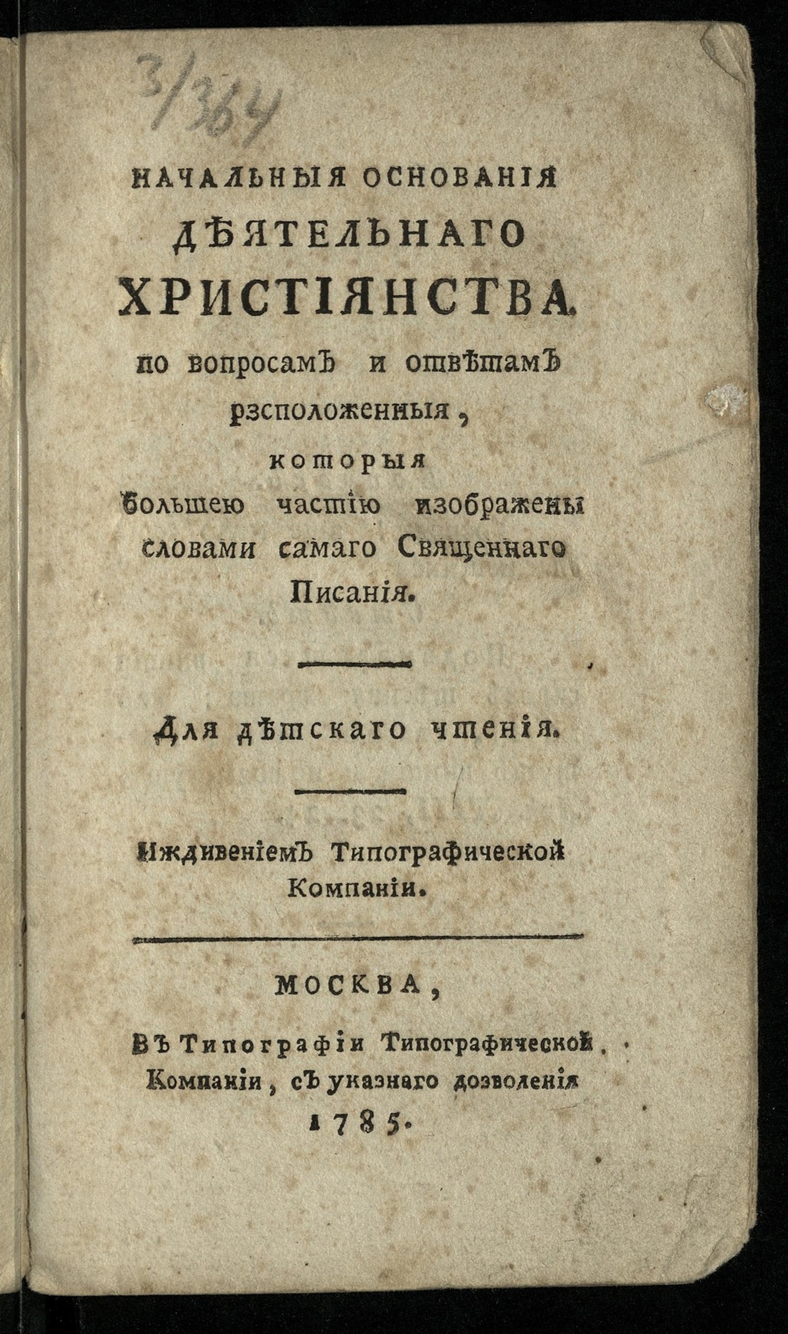 Изображение книги Начальныя основания деятельнаго християнства по вопросам и ответам разсположенныя