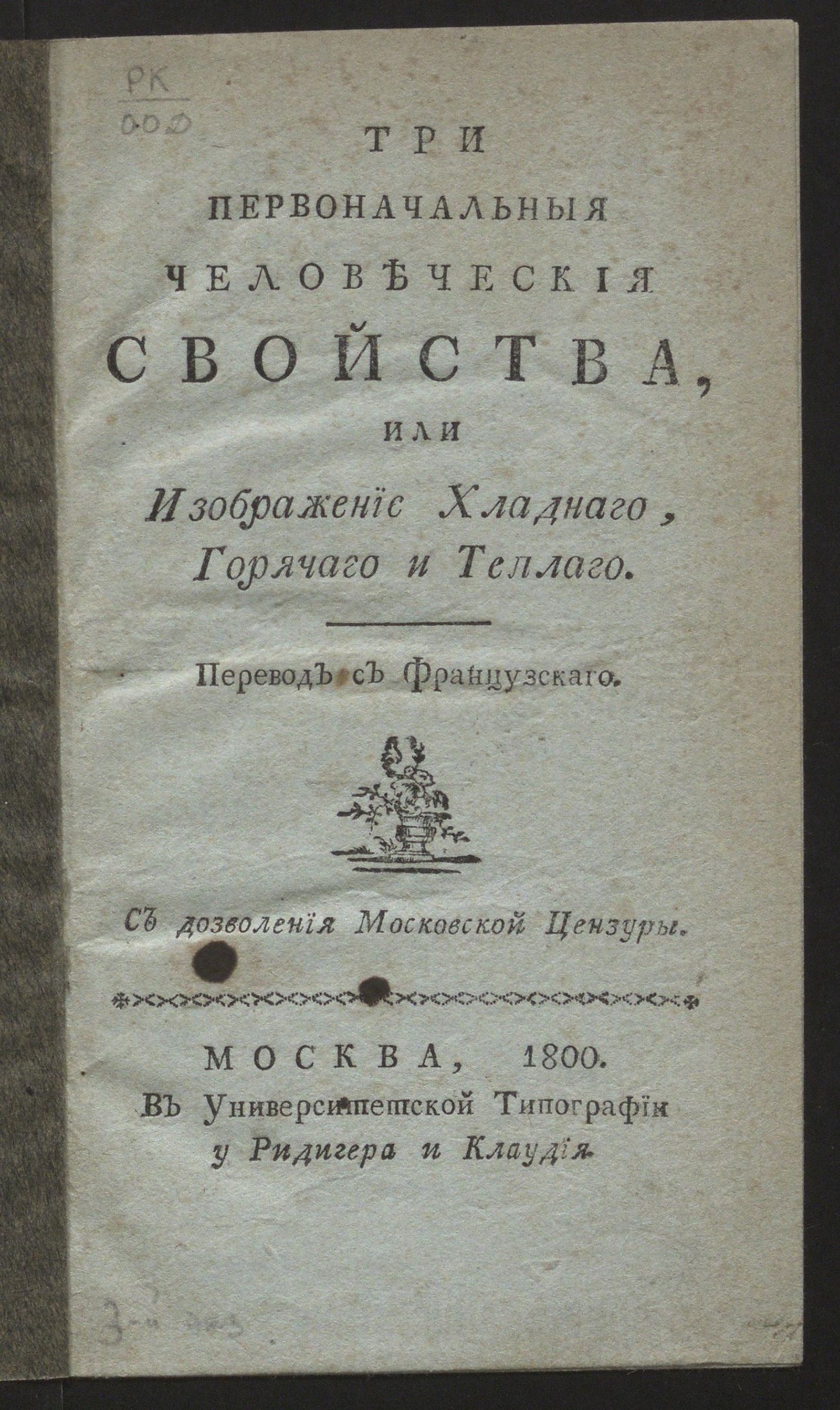 Изображение книги Три первоначальныя человеческия свойства, или Изображение хладнаго, горячаго и теплаго