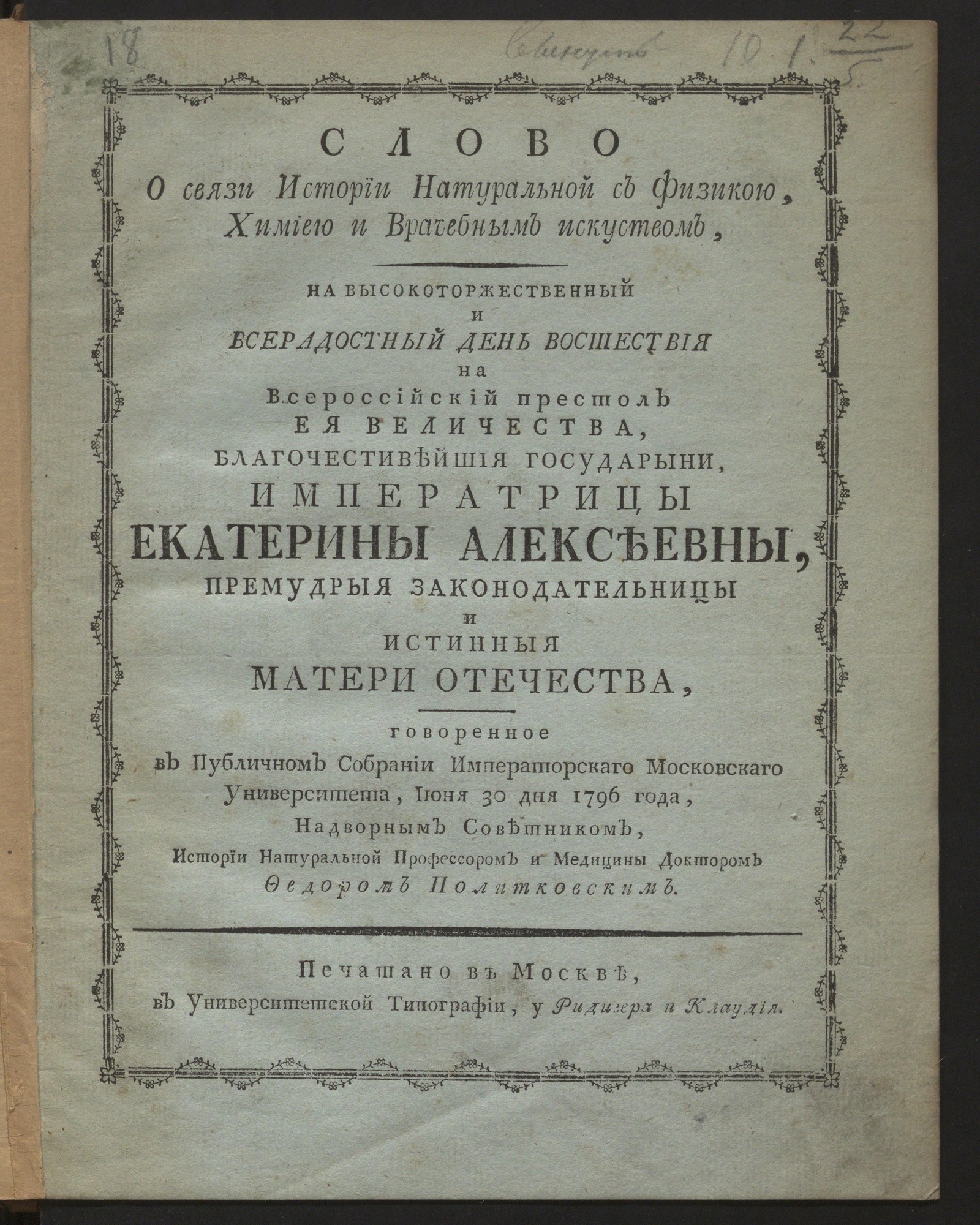Изображение Слово о связи истории натуральной с физикою, химиею и врачебным искуством