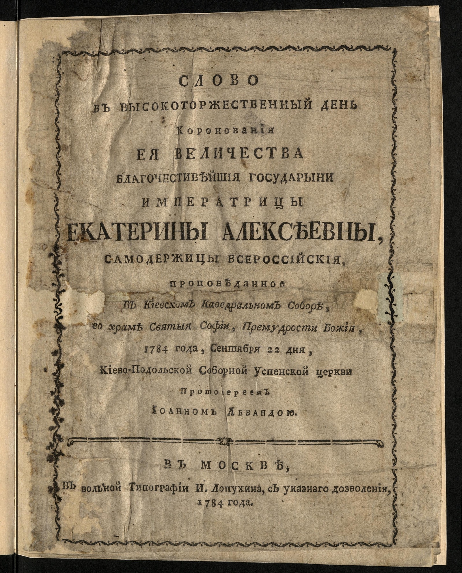 Изображение книги Слово в высокоторжественный день коронования ея величества...Екатерины Алексеевны, самодержицы всероссийския