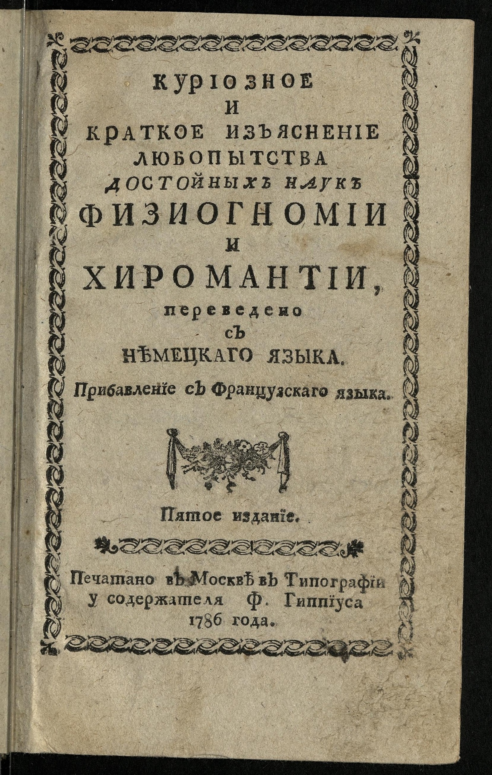 Изображение книги Куриозное и краткое изъяснение любопытства достойных наук физиогномии и хиромантии