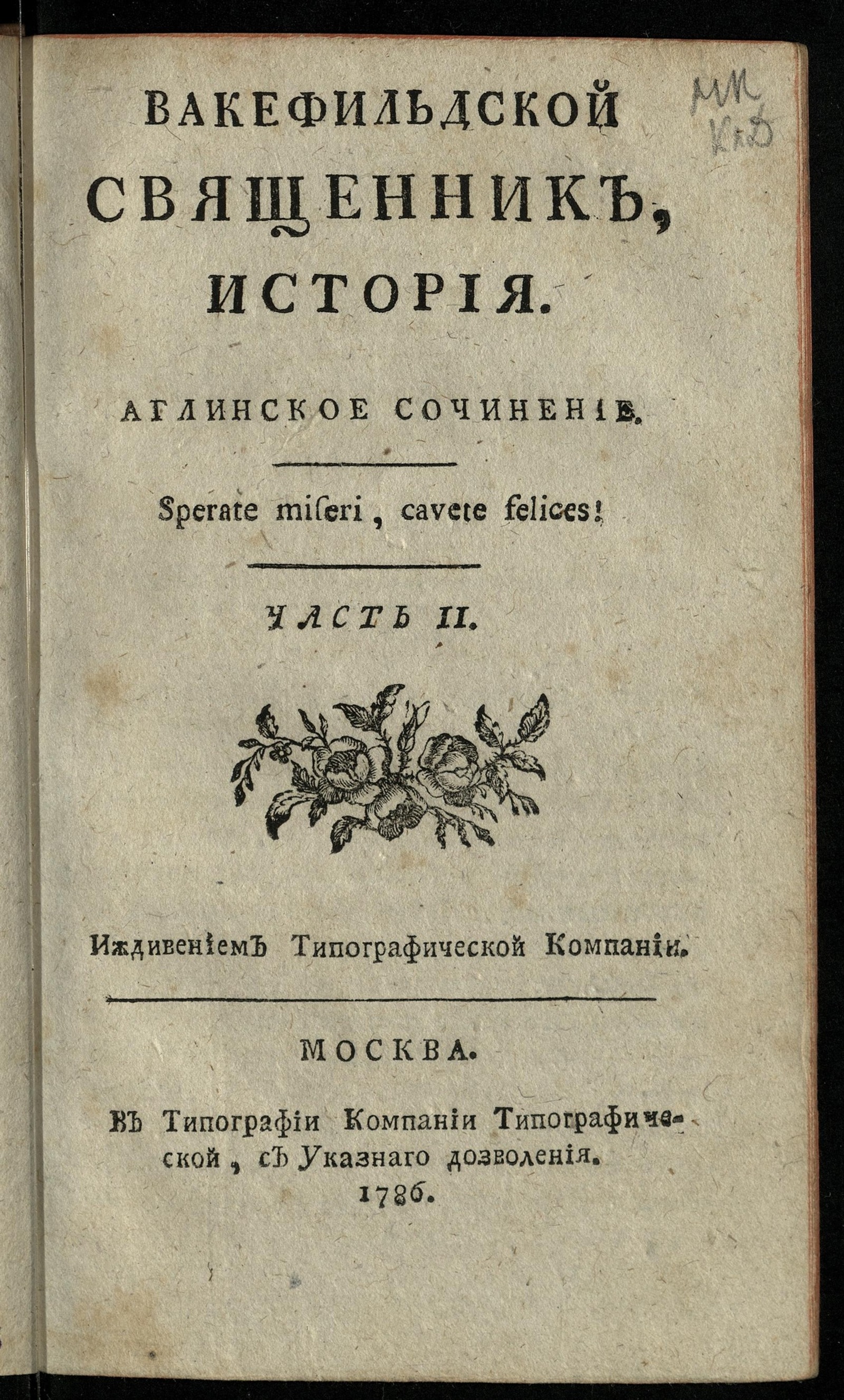 Изображение Вакефильдской священник. Ч. 2