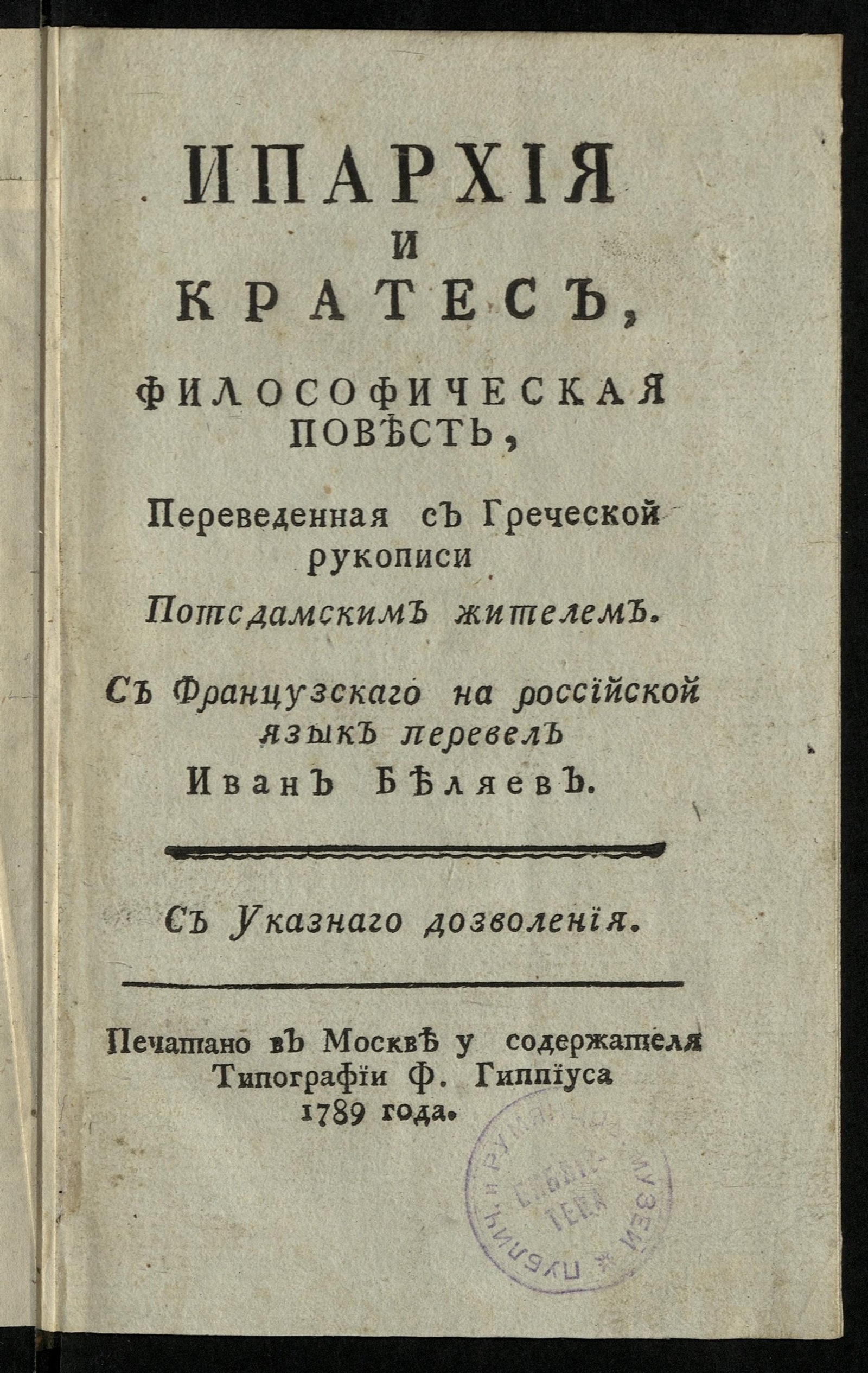 Изображение книги Ипархия и Кратес