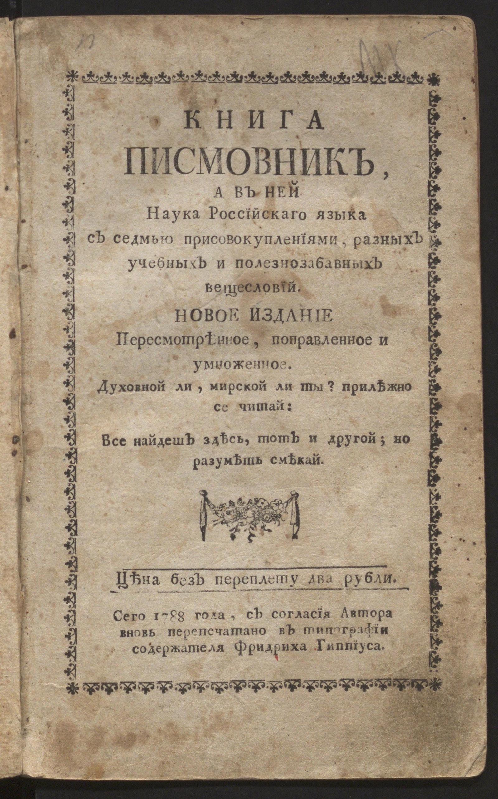 Изображение книги Книга писмовник,: А в ней наука российскаго языка с седмью присовокуплениями, разных учебных и полезнозабавных вещесловий