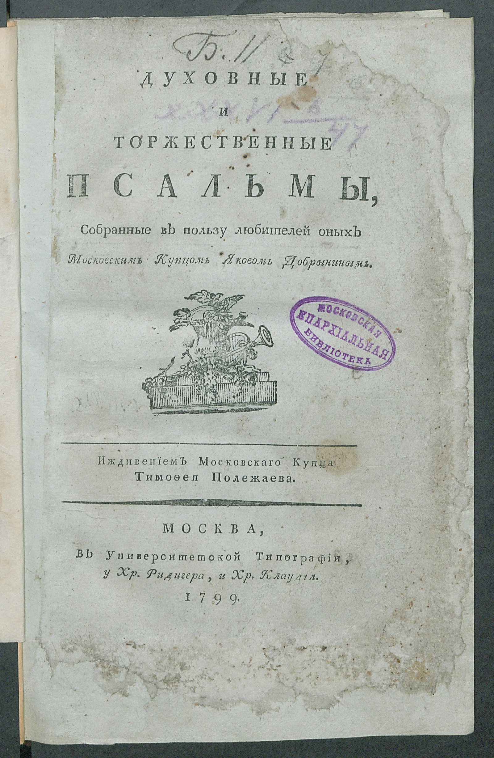 Изображение книги Духовные и торжественные псальмы