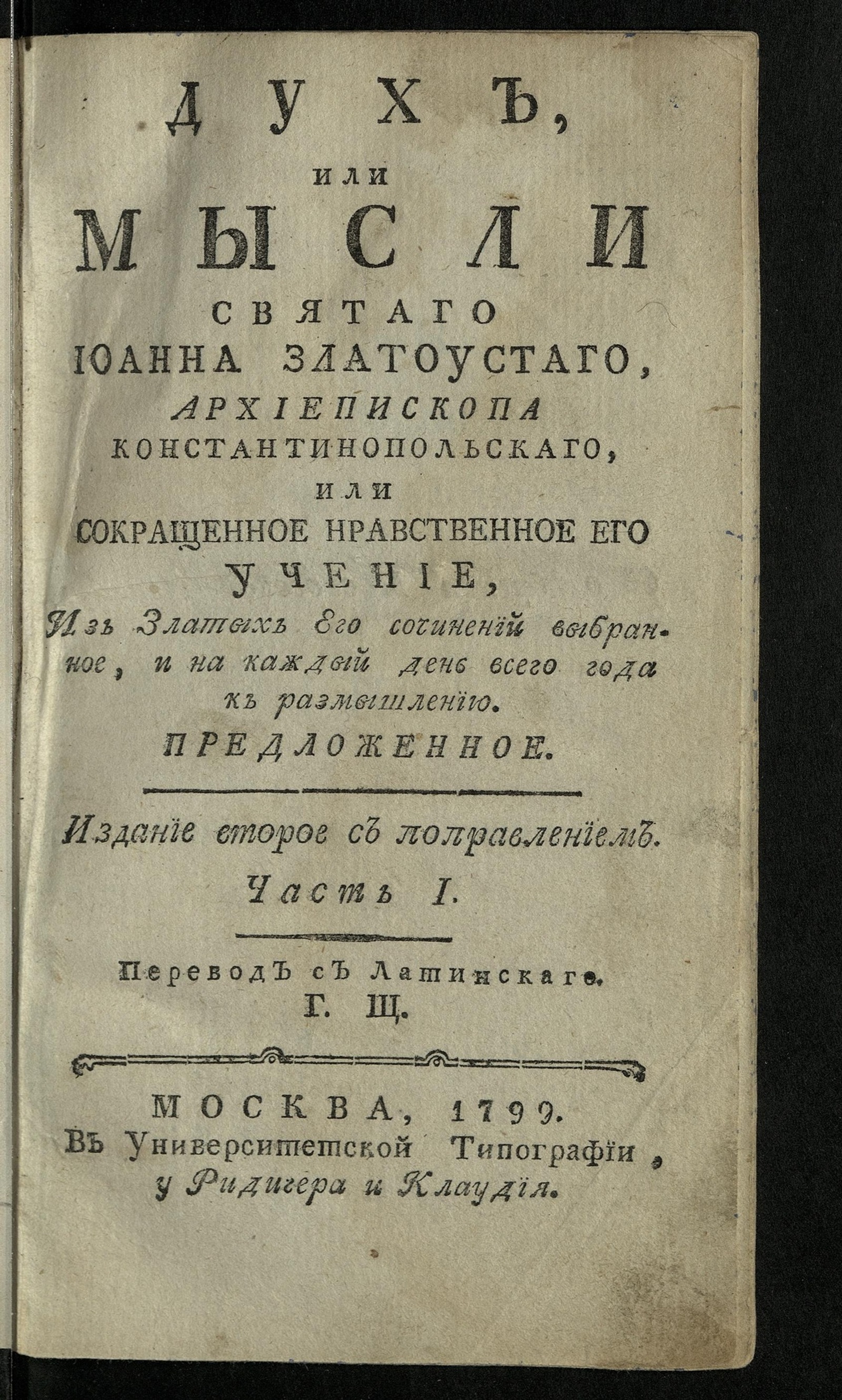 Изображение Дух, или Мысли святаго Иоанна Златоустаго, архиепископа Константинопольскаго. Ч. 1