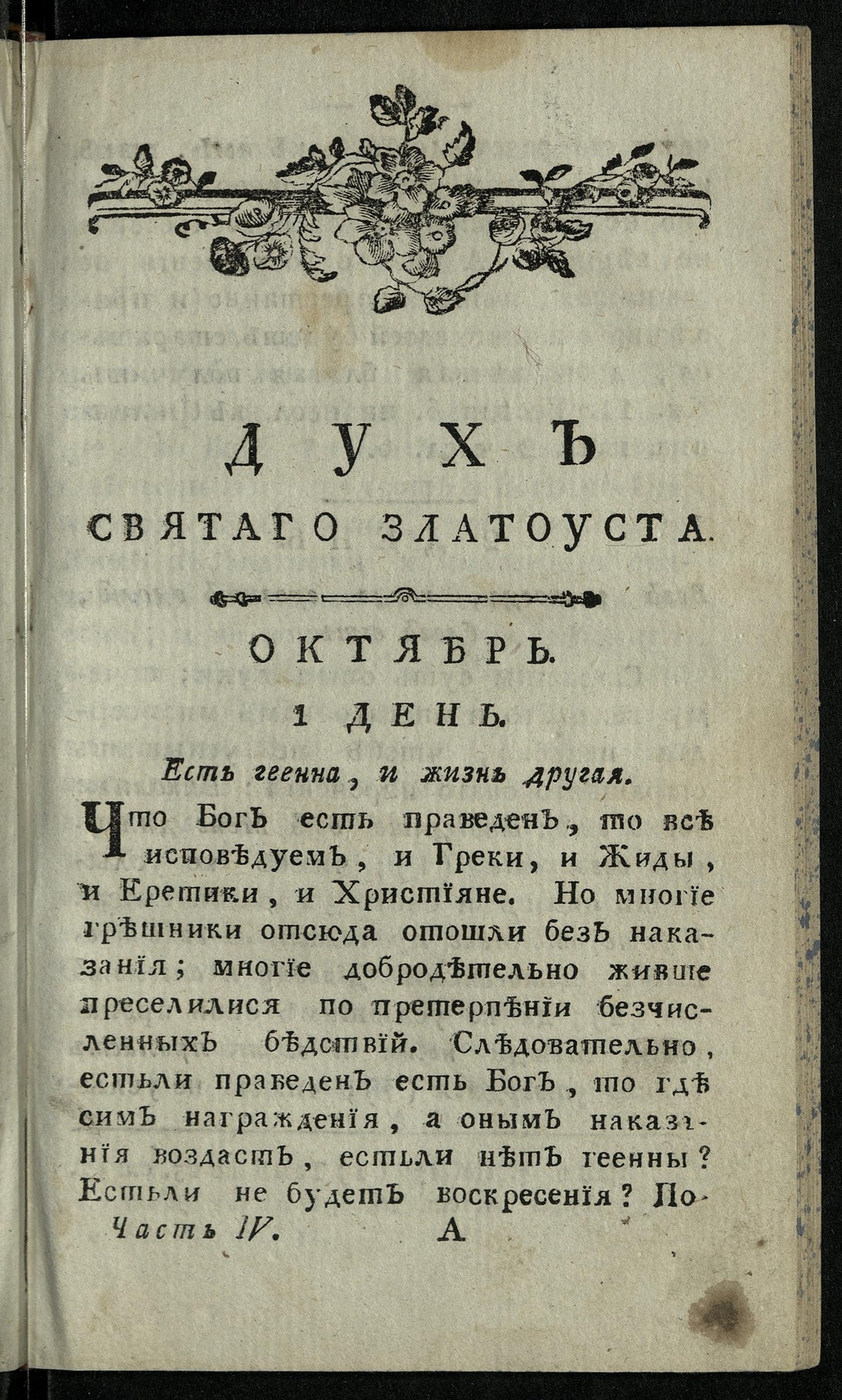 Изображение книги Дух, или Мысли святаго Иоанна Златоустаго, архиепископа Константинопольскаго. Ч. 4