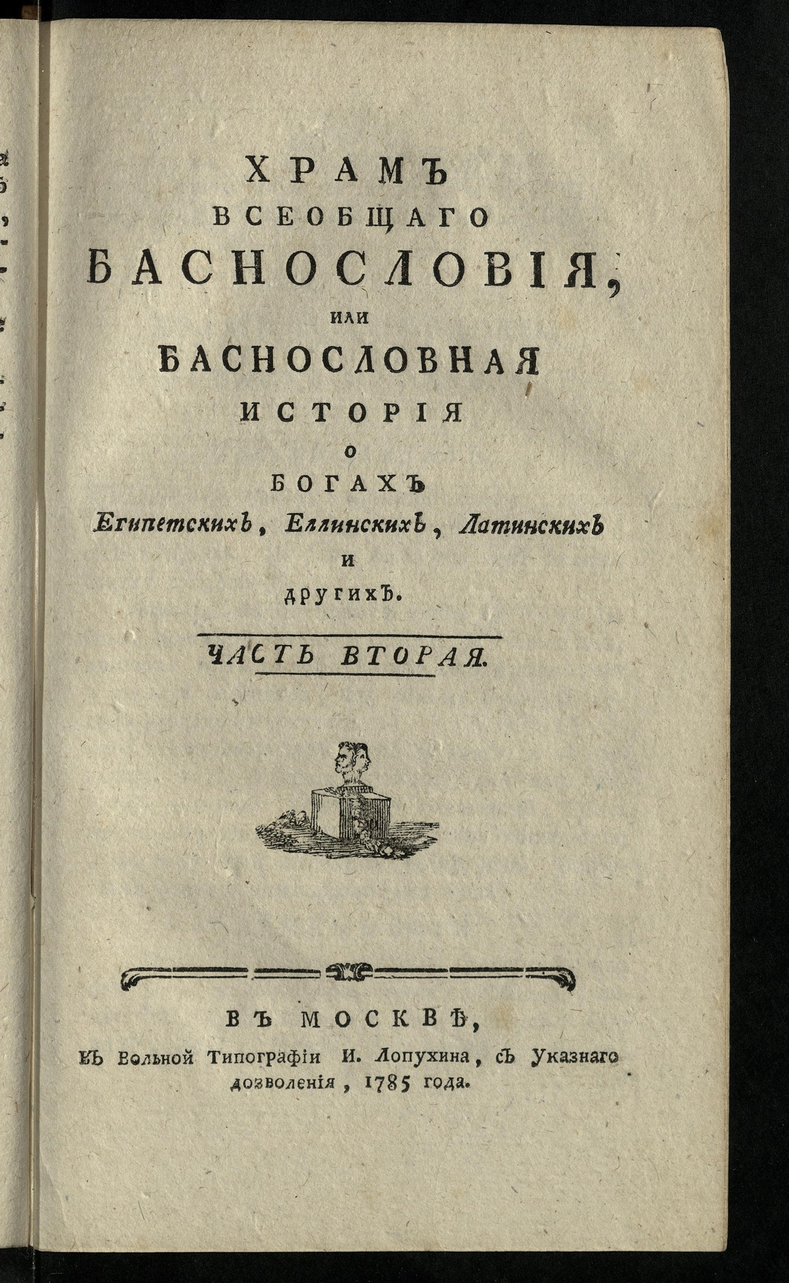 Изображение Храм всеобщаго баснословия. Ч. 2