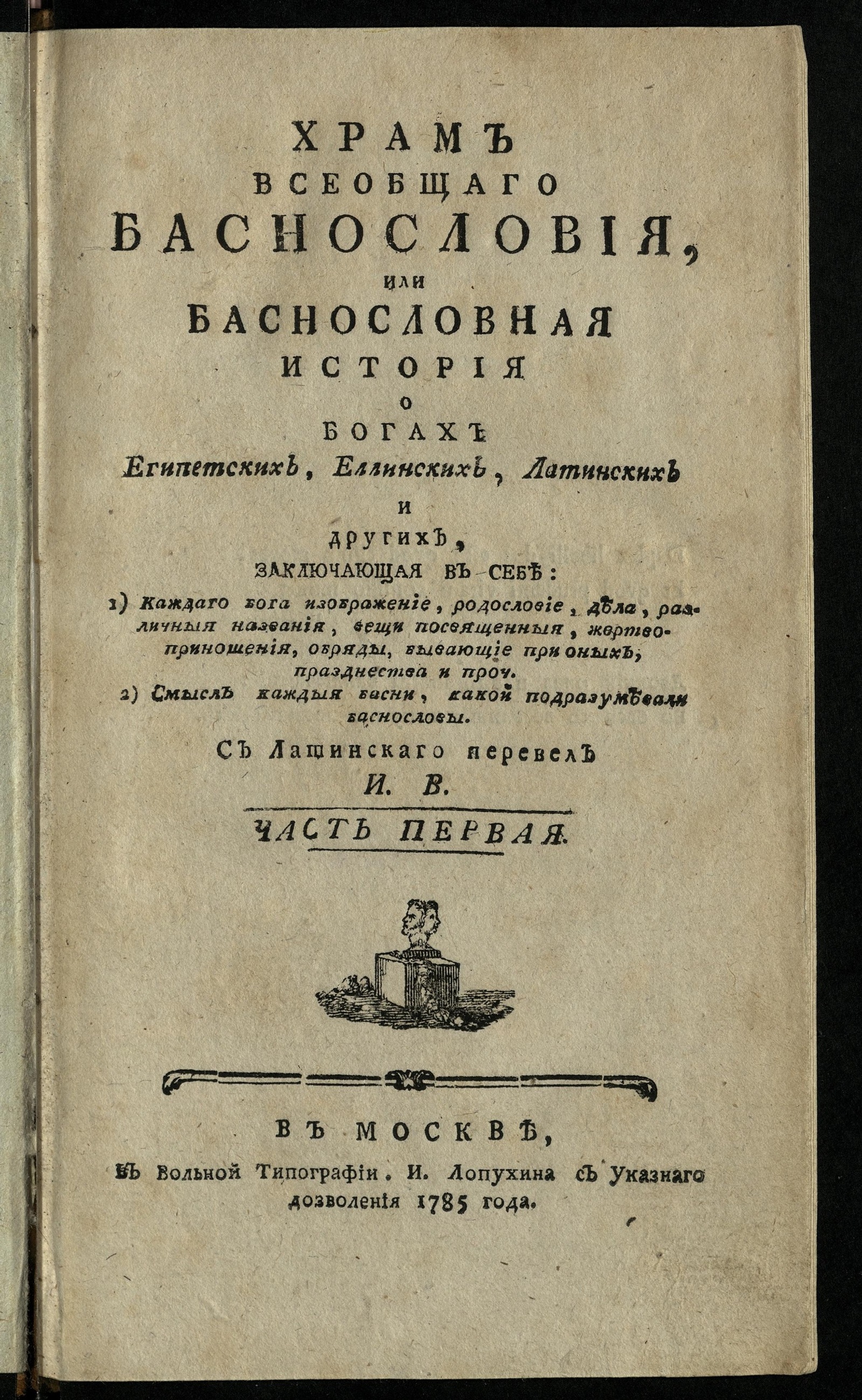 Изображение книги Храм всеобщаго баснословия. Ч. 1
