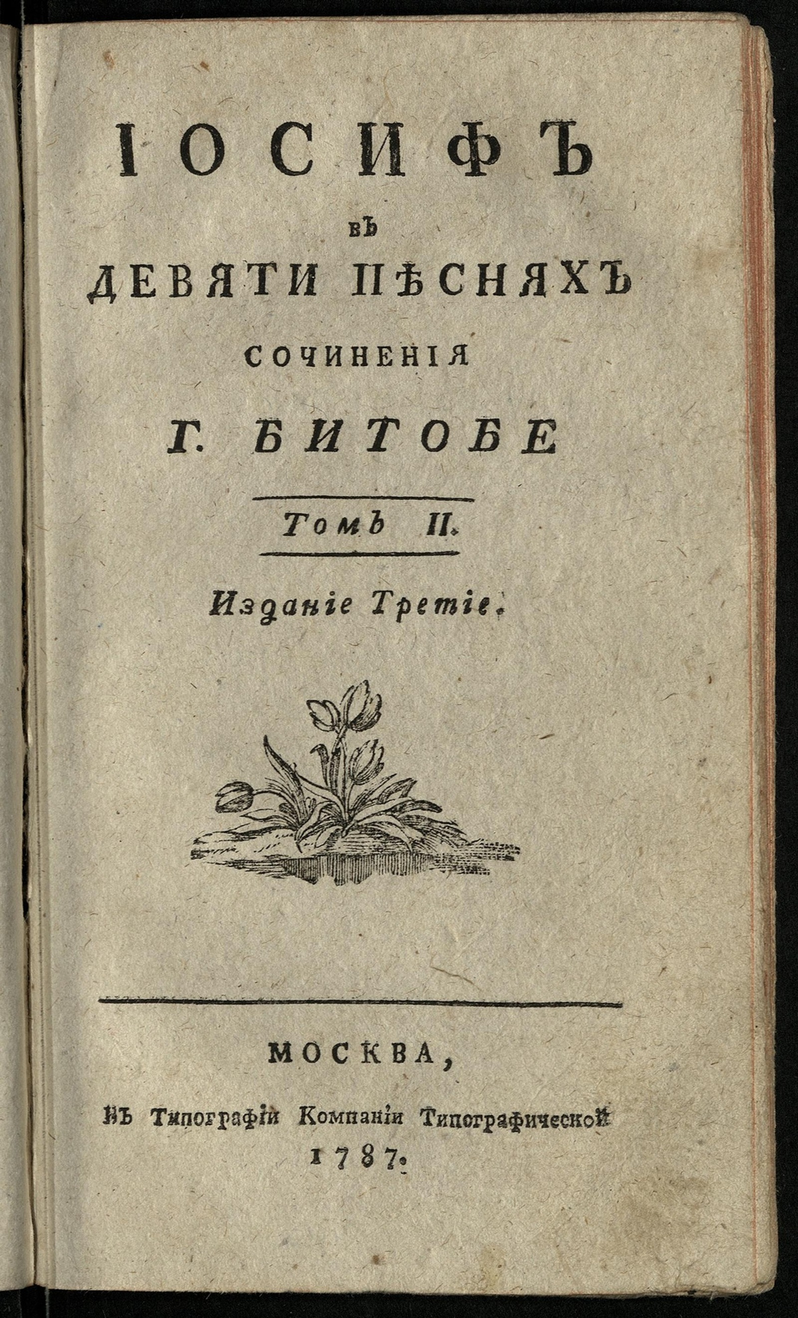 Изображение книги Иосиф. Т. 2