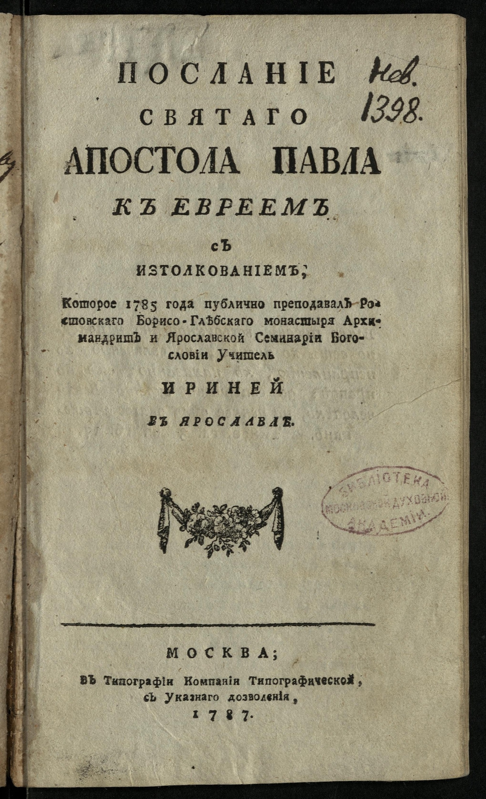 Изображение Послание святаго апостола Павла к евреем