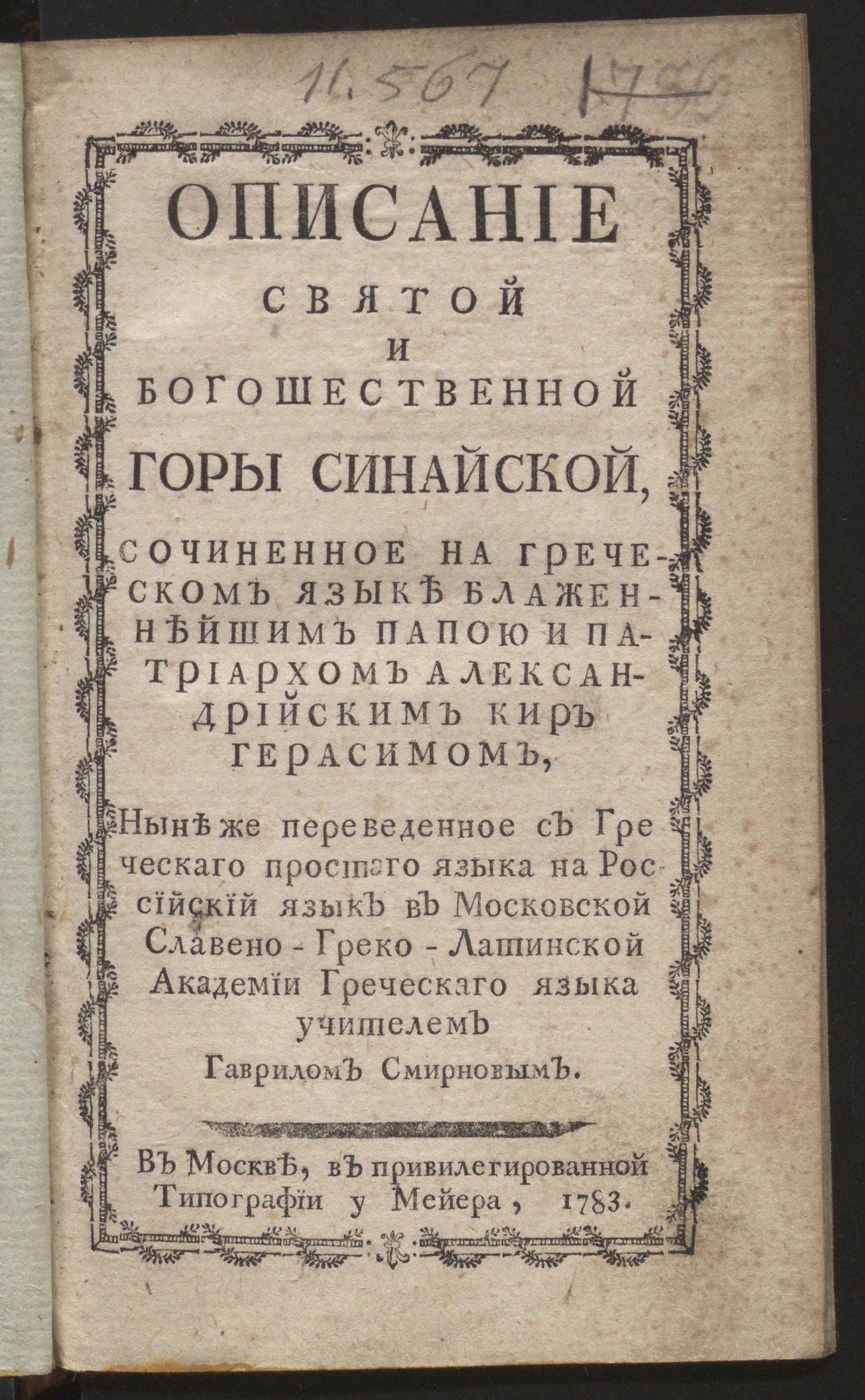 Изображение книги Описание святой и богошественной горы Синайской