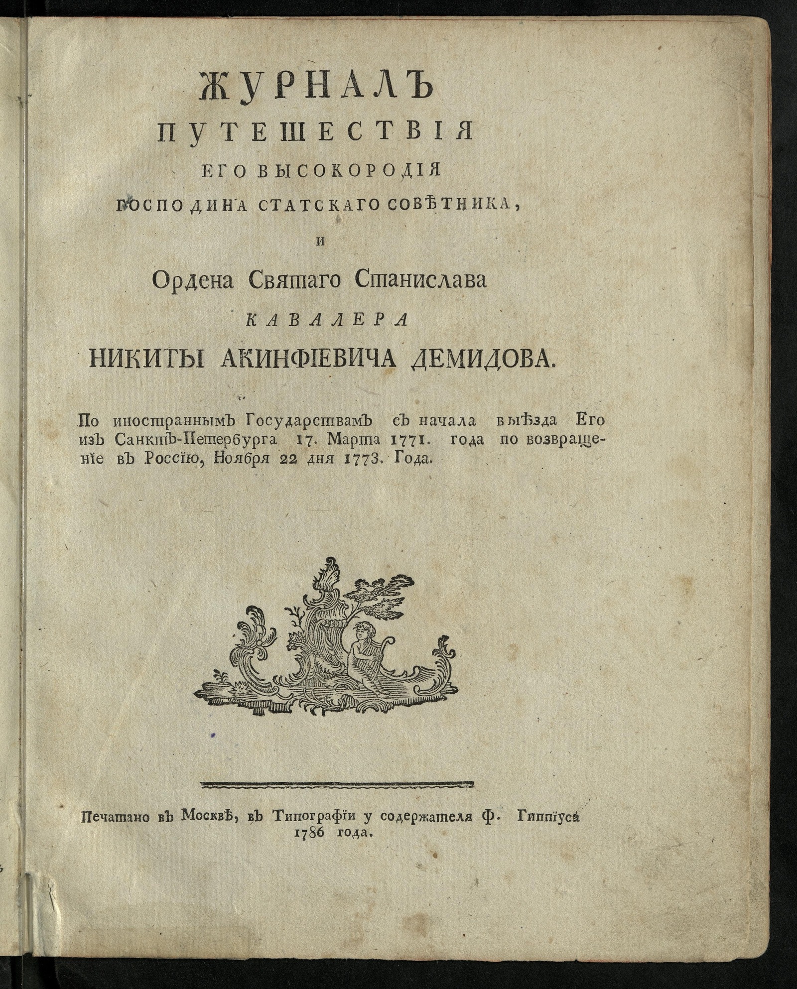 Изображение книги Журнал путешествия его высокородия...Никиты Акинфиевича Демидова