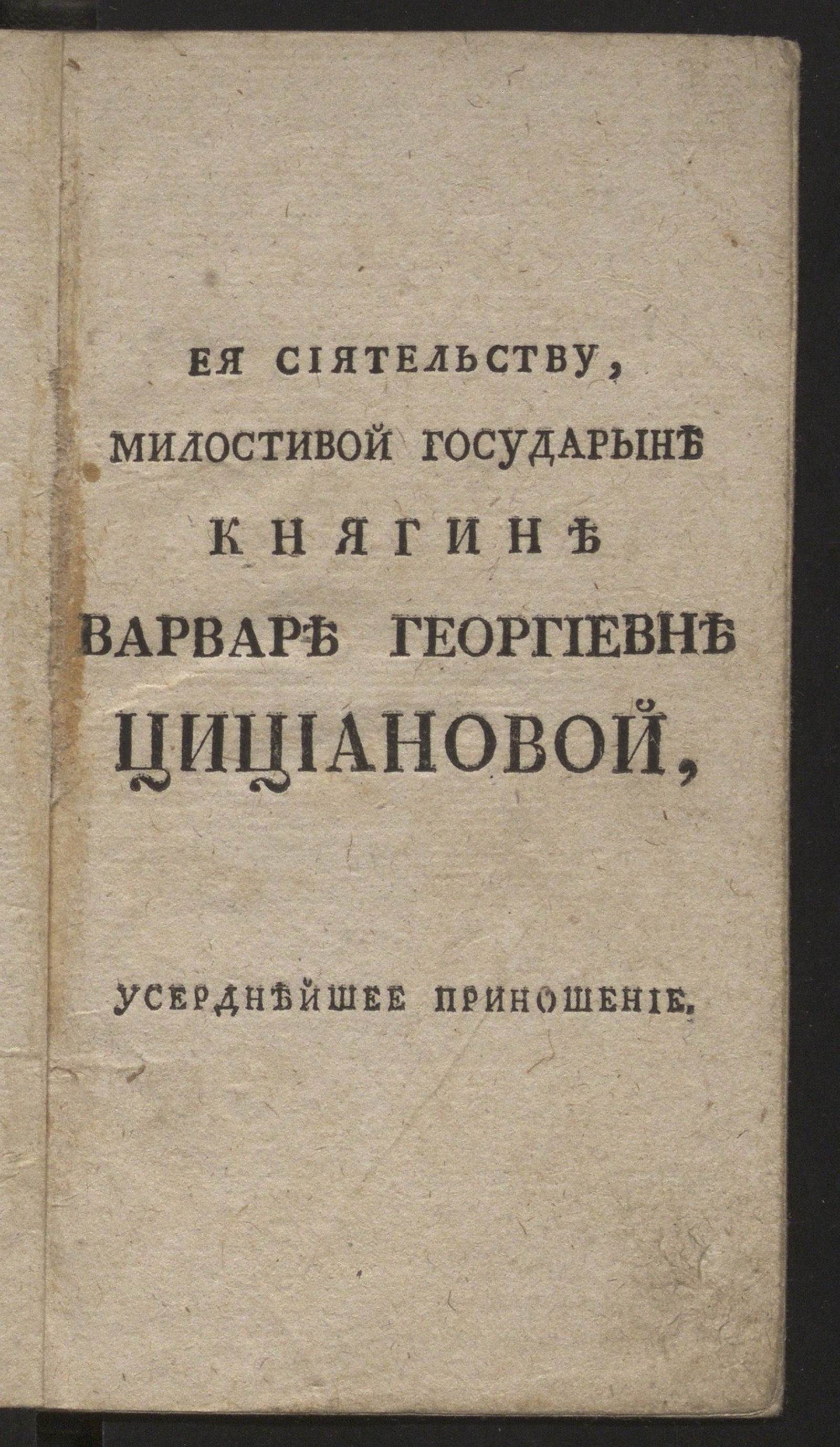 Изображение книги Достойная примечания жизнь прежде бывшаго кавалера д'Еона, а нынешней дамы д'Еоны де Бомонт