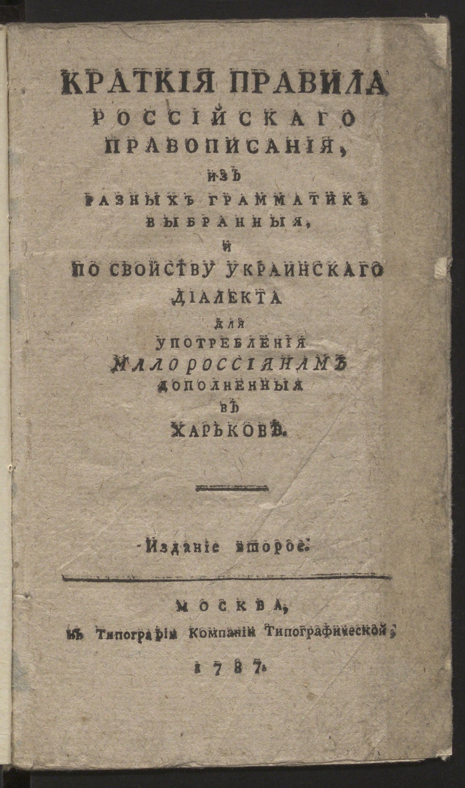 Изображение книги Краткия правила российскаго правописания из разных грамматик выбранныя и по свойству украинскаго диалекта для употребления малороссиянам дополненныя в Харькове