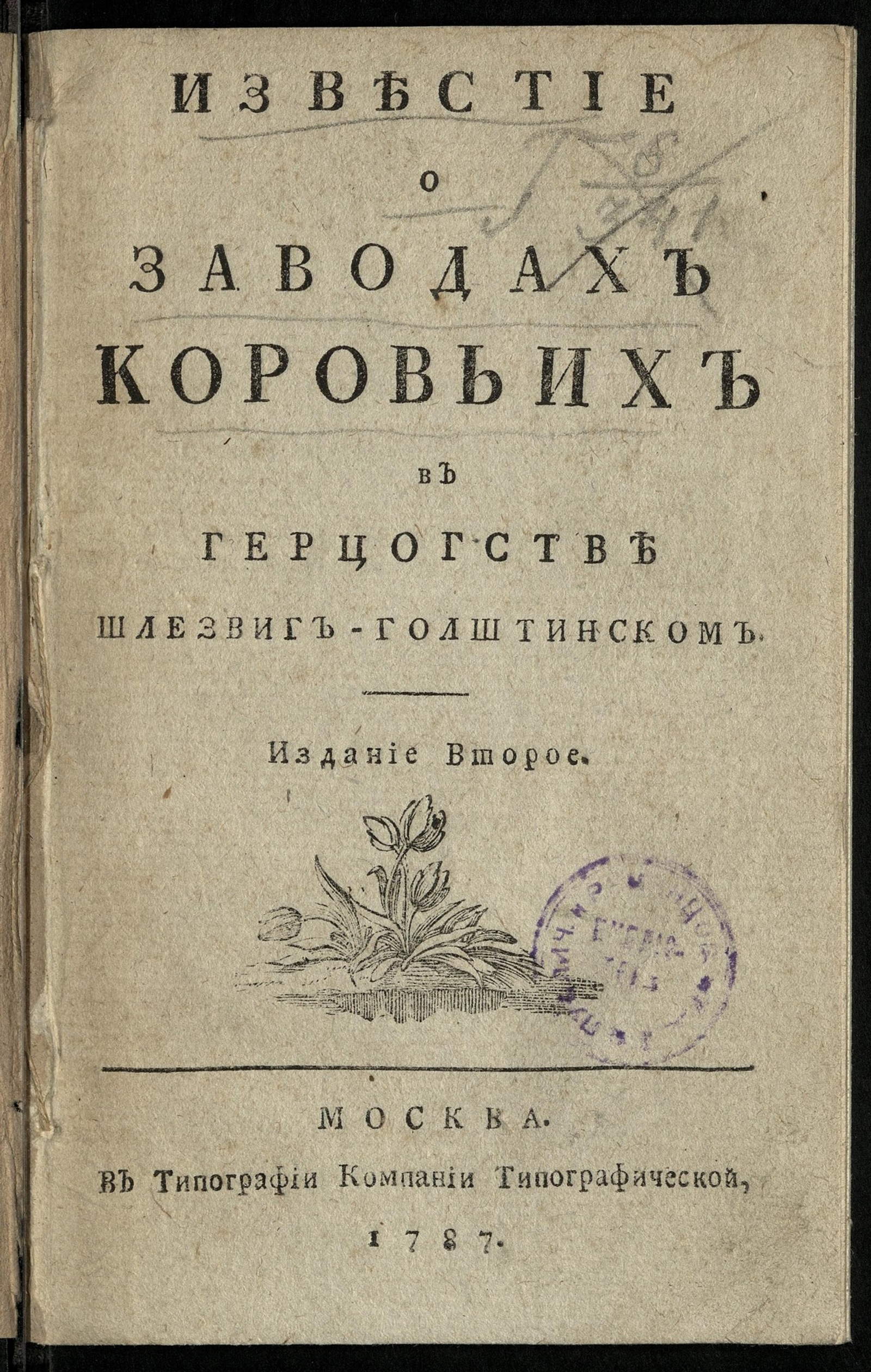 Изображение книги Известие о заводах коровьих в герцогстве Шлезвиг-Голштинском