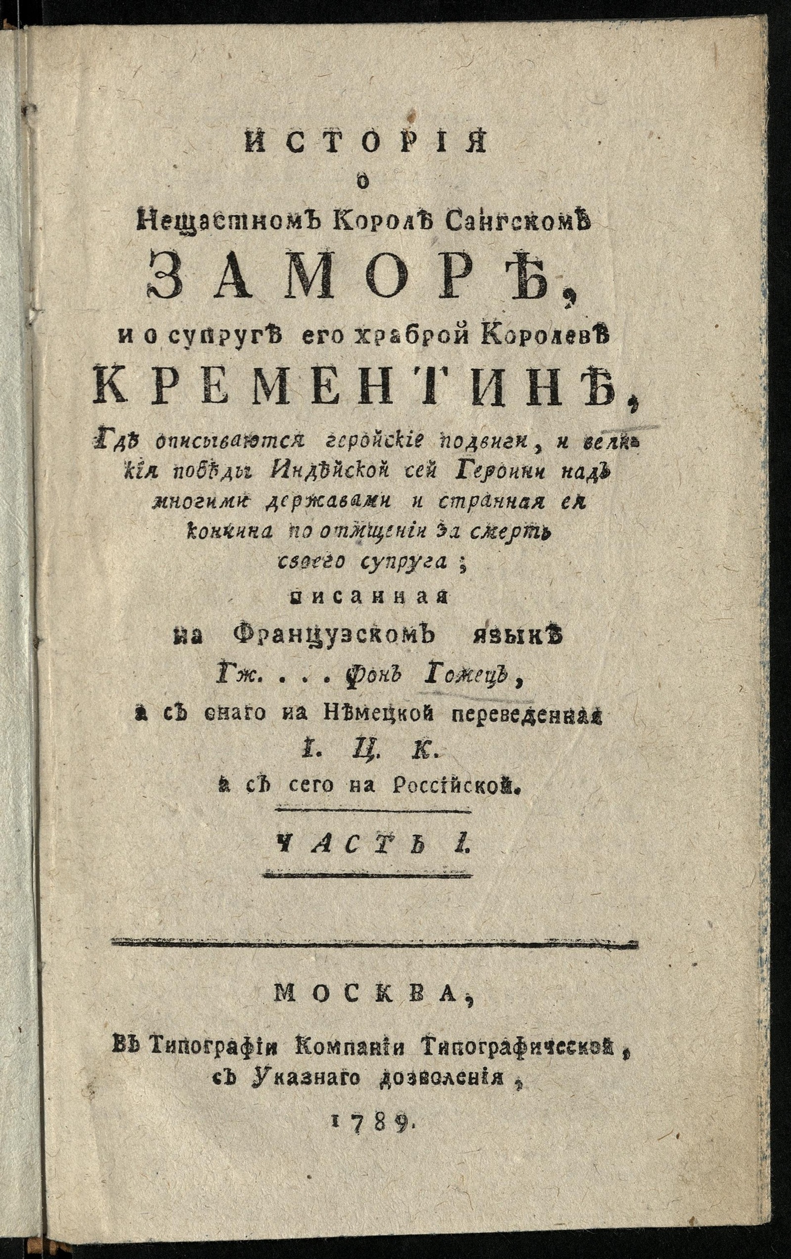Изображение История о нещастном короле сангском Заморе, и о супруге его храброй королеве Крементине. Ч. 1