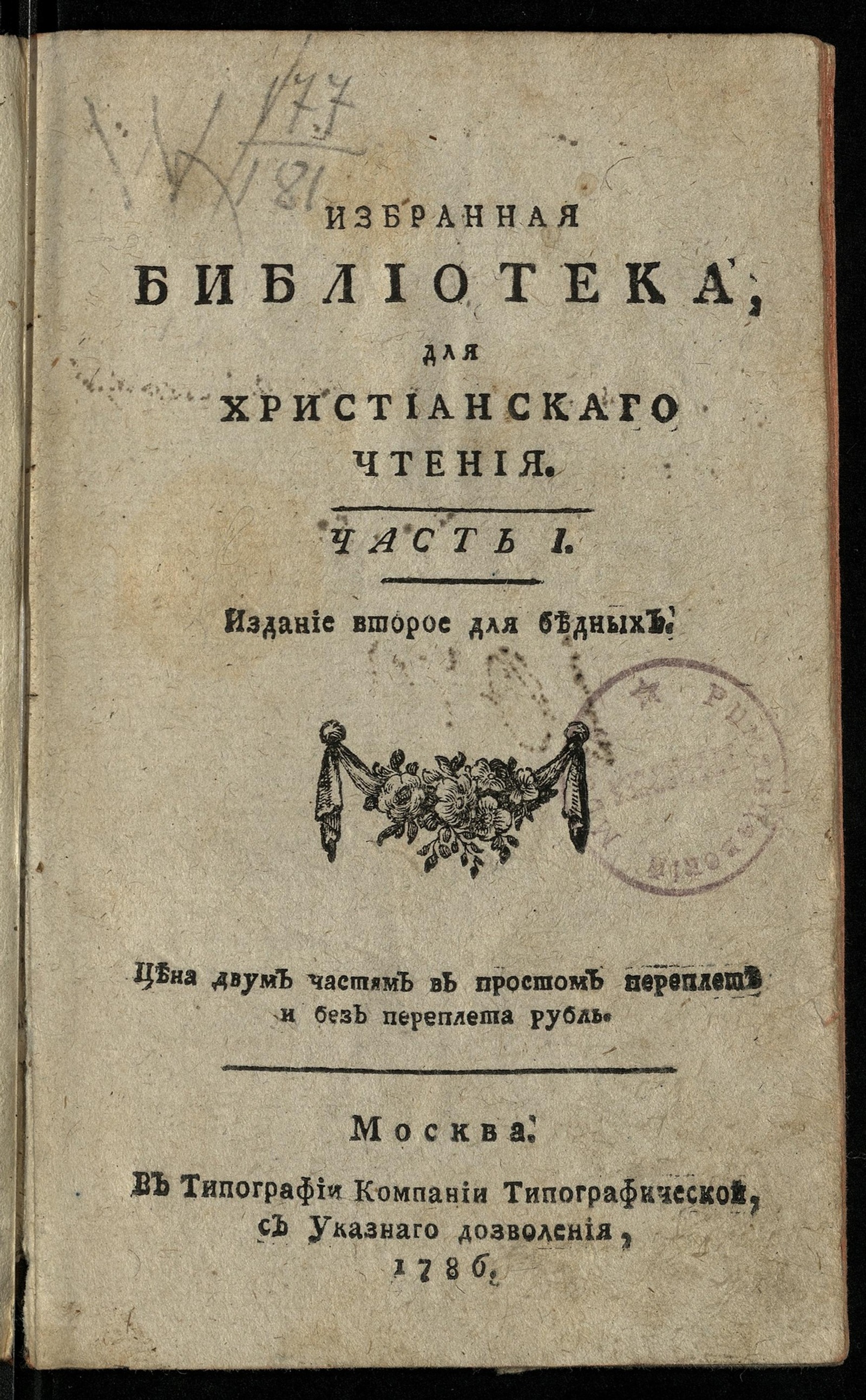 Изображение Избранная библиотека, для христианскаго чтения. Ч. 1. Фомы Кемпийскаго О подражании Иисусу Христу, четыре книги