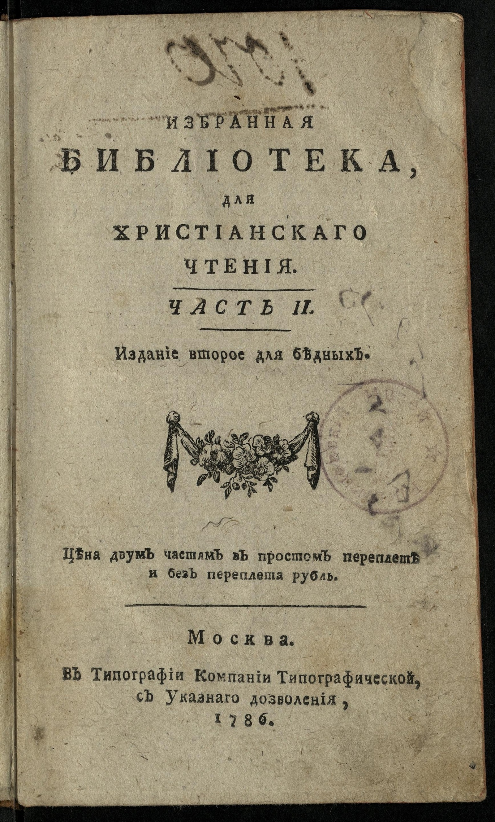 Изображение книги Избранная библиотека, для христианскаго чтения. Ч. 2. О тройственном пути души