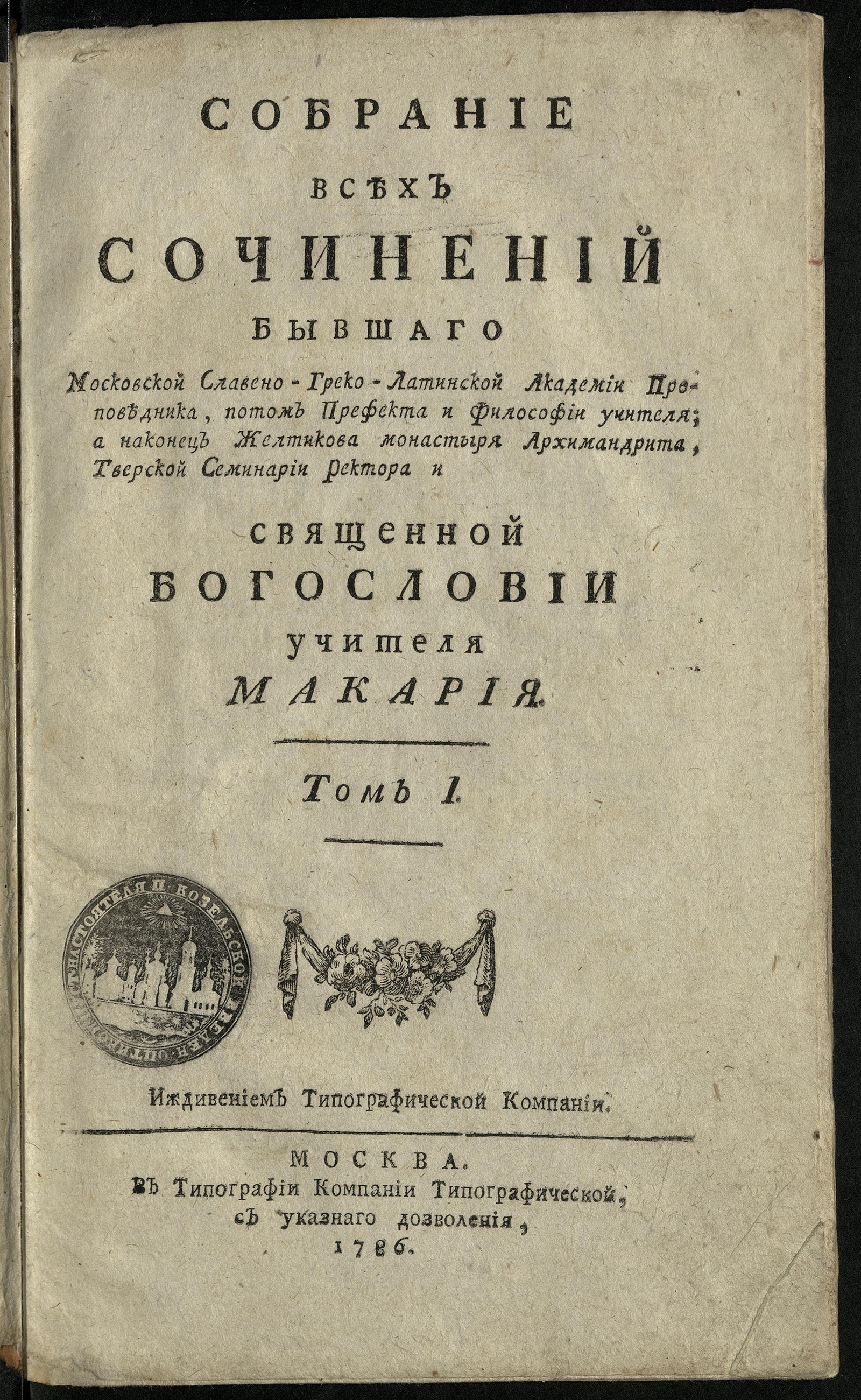 Изображение Собрание всех сочинений. Т. 1. Догматическая богословия