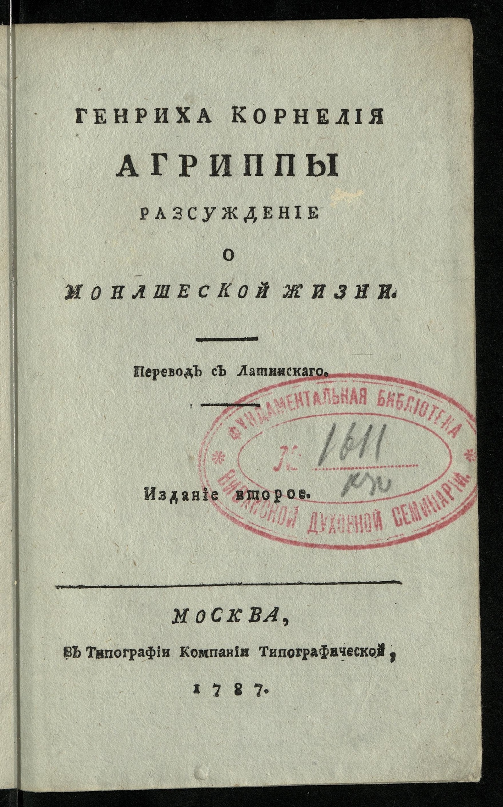 Изображение книги Генриха Корнелия Агриппы Разсуждение о монашеской жизни