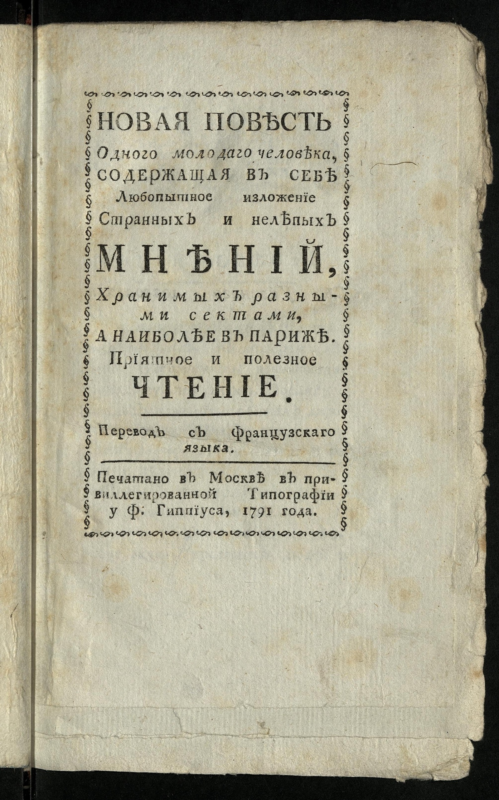 Изображение книги Новая повесть одного молодаго человека
