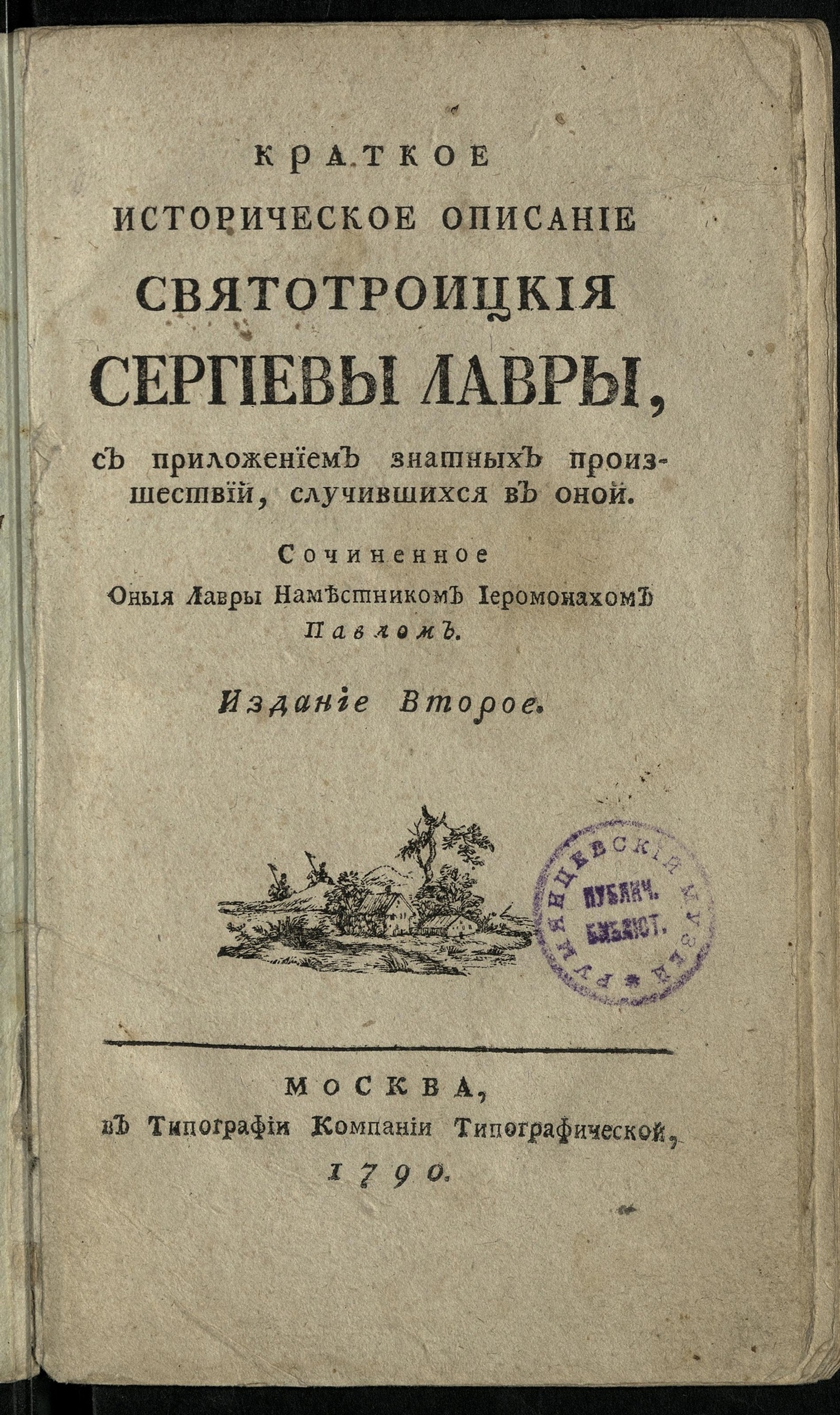 Изображение Краткое историческое описание Святотроицкия Сергиевы лавры