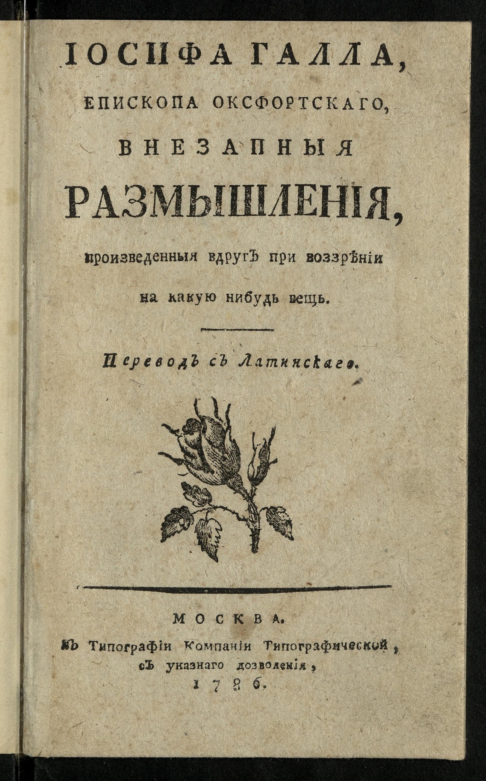 Изображение книги Иосифа Галла, епископа Оксфортскаго, Внезапныя размышления, произведенныя вдруг при воззрении на какую-нибудь вещь