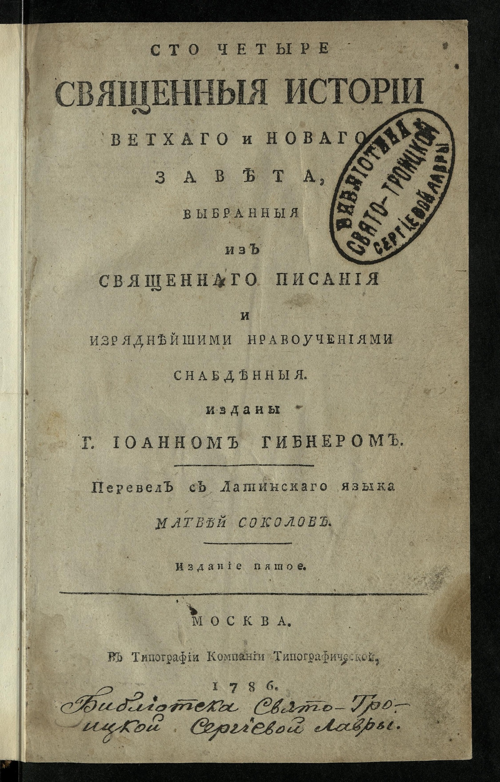 Изображение книги Сто четыре священныя истории Ветхаго и Новаго завета