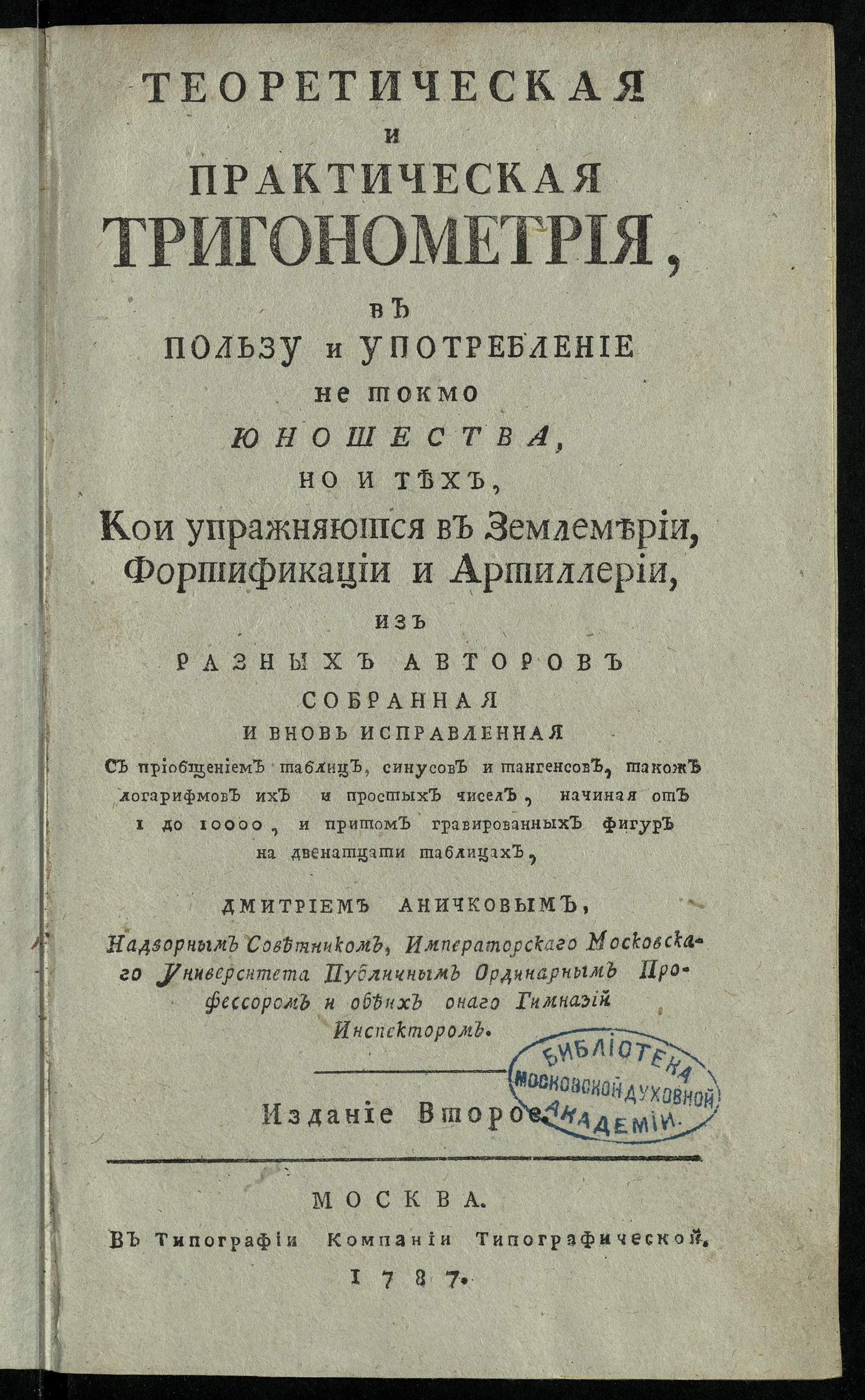 Изображение книги Теоретическая и практическая тригонометрия