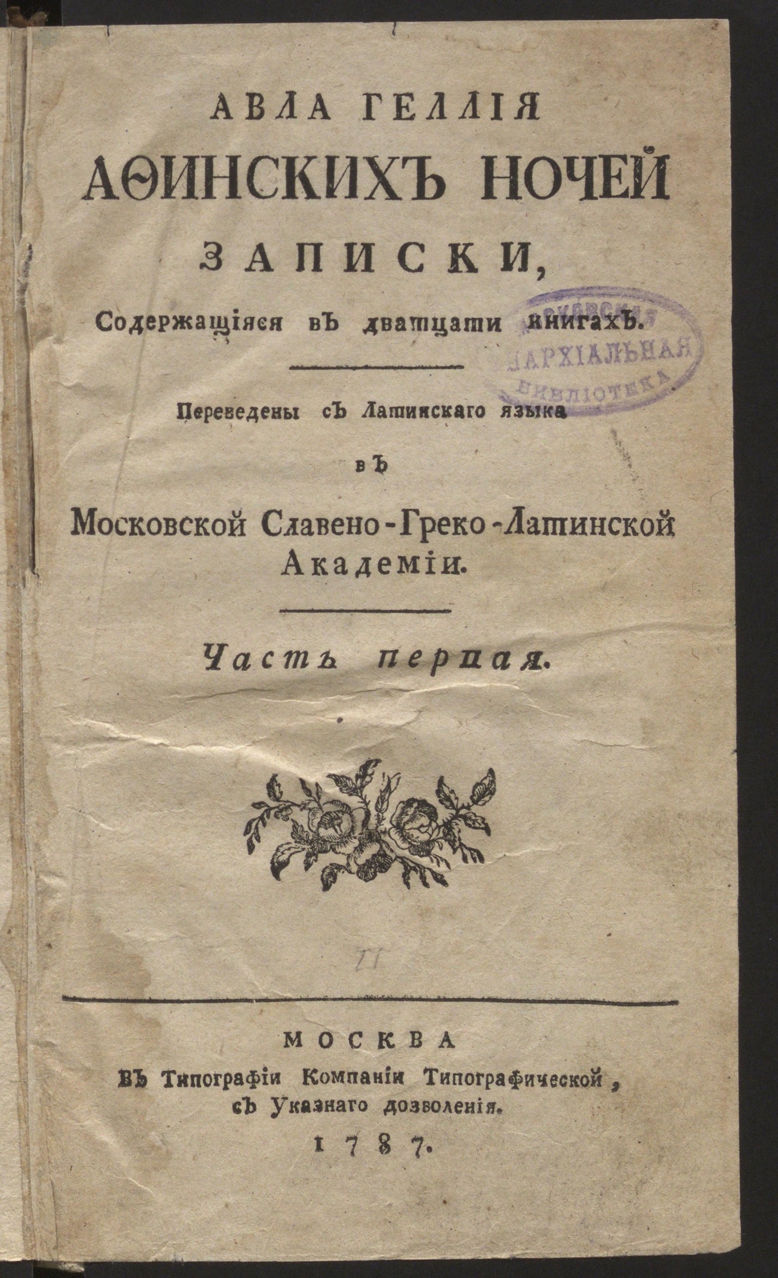 Изображение книги Авла Геллия Афинских ночей записки. Ч. 1