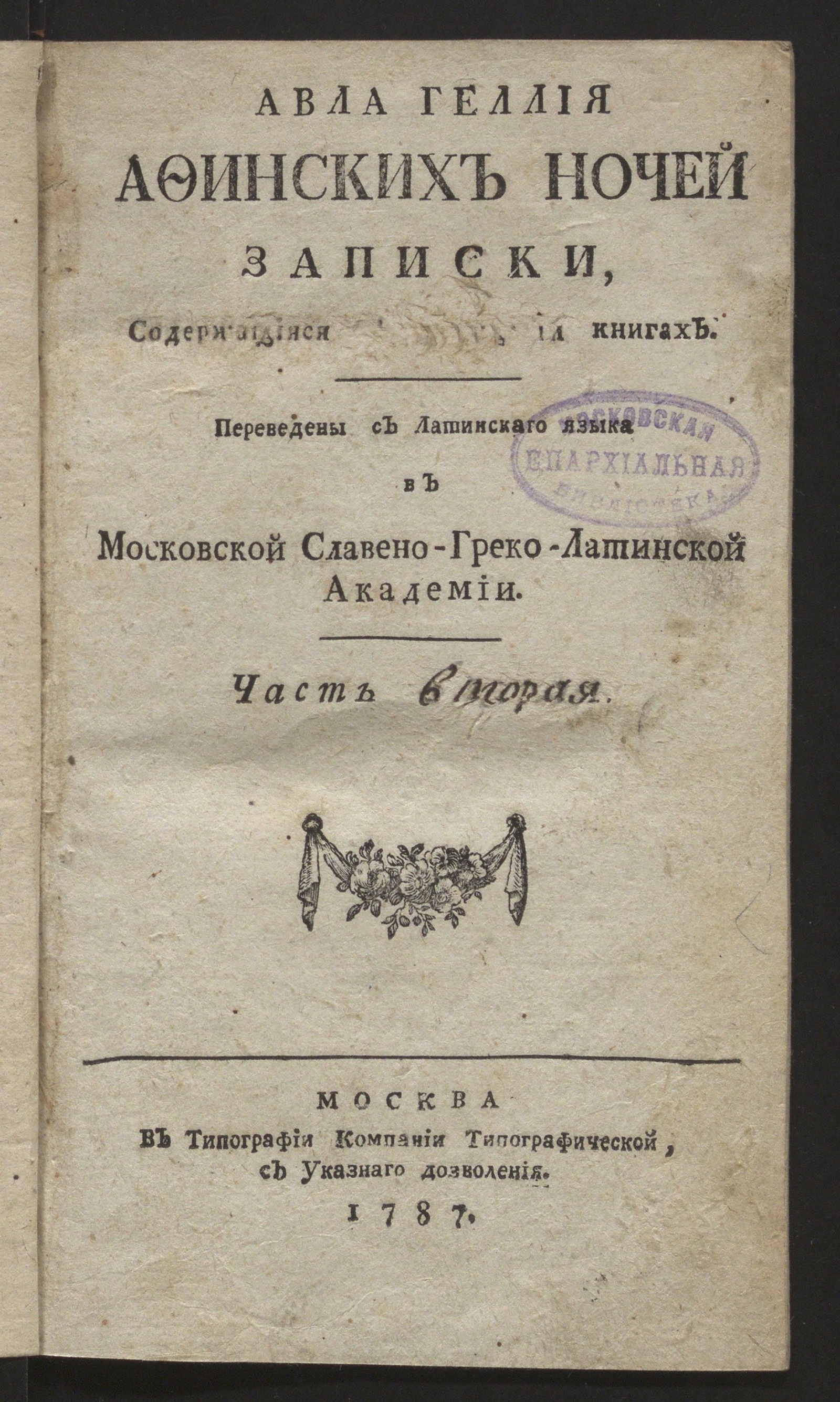 Изображение Авла Геллия Афинских ночей записки. Ч. 2