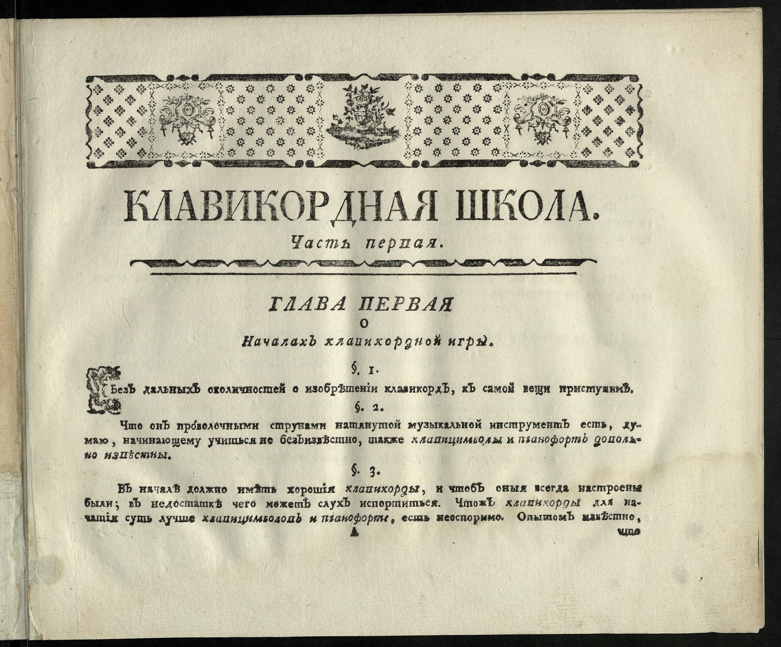 Изображение Клавикордная школа. Ч. 1