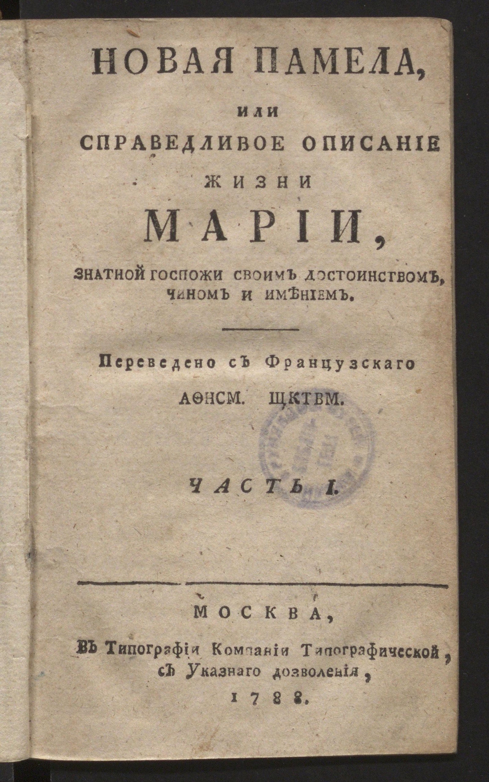 Изображение Новая Памела, или Справедливое описание жизни Марии, знатной госпожи... Ч. 1