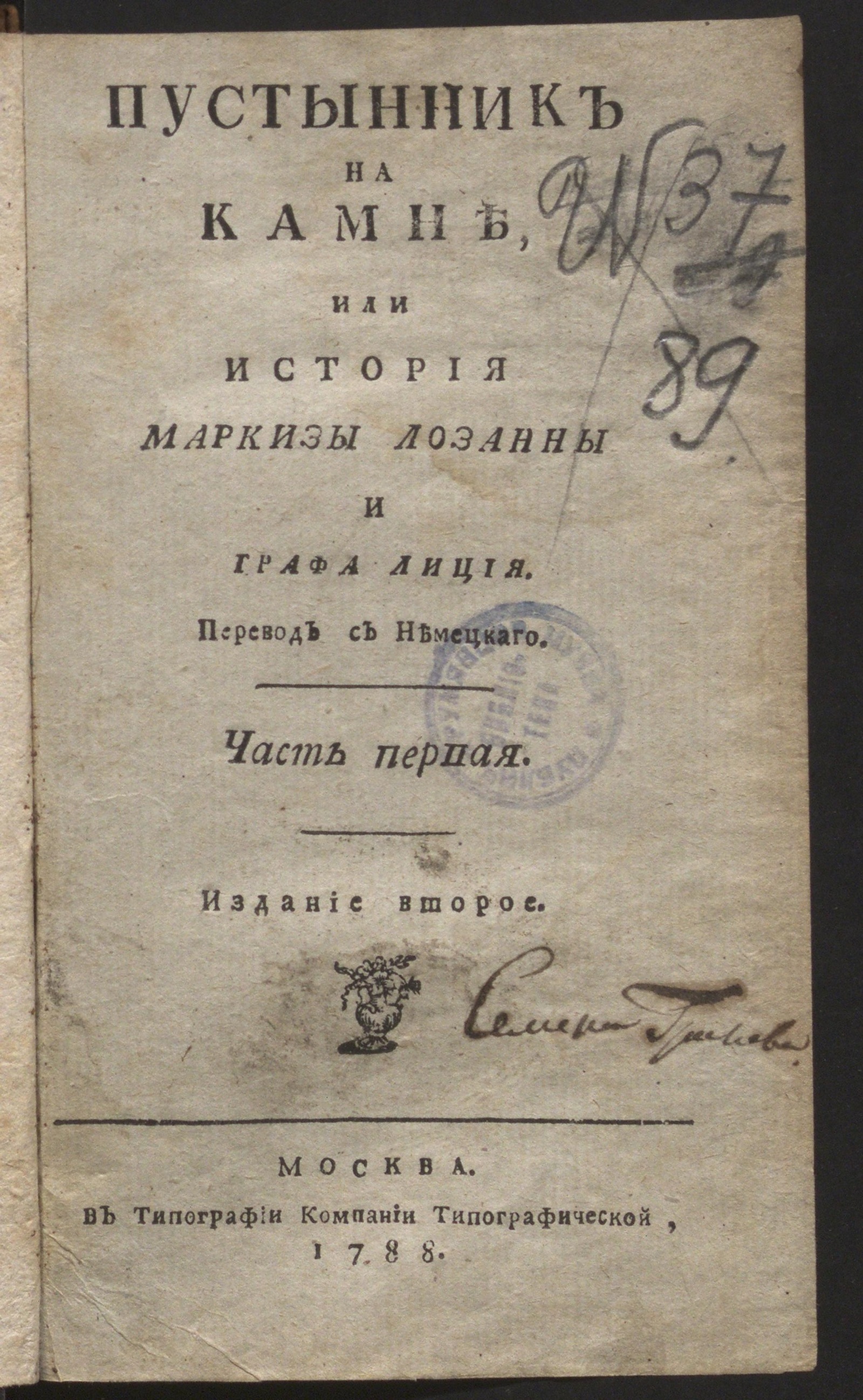 Изображение Пустынник на камне, или История маркизы Лозанны и графа Лиция. Ч. 1