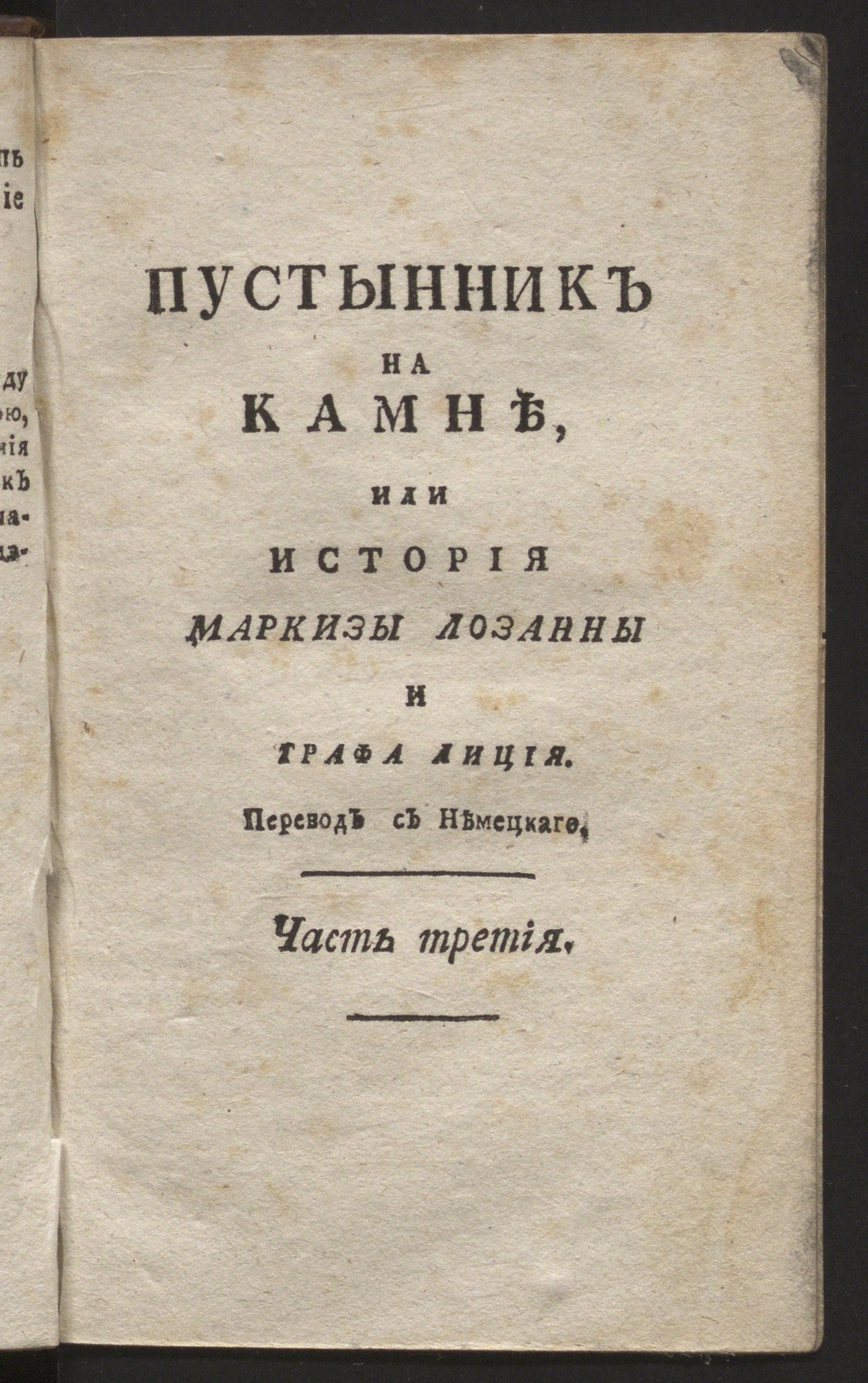 Изображение книги Пустынник на камне, или История маркизы Лозанны и графа Лиция. Ч. 3
