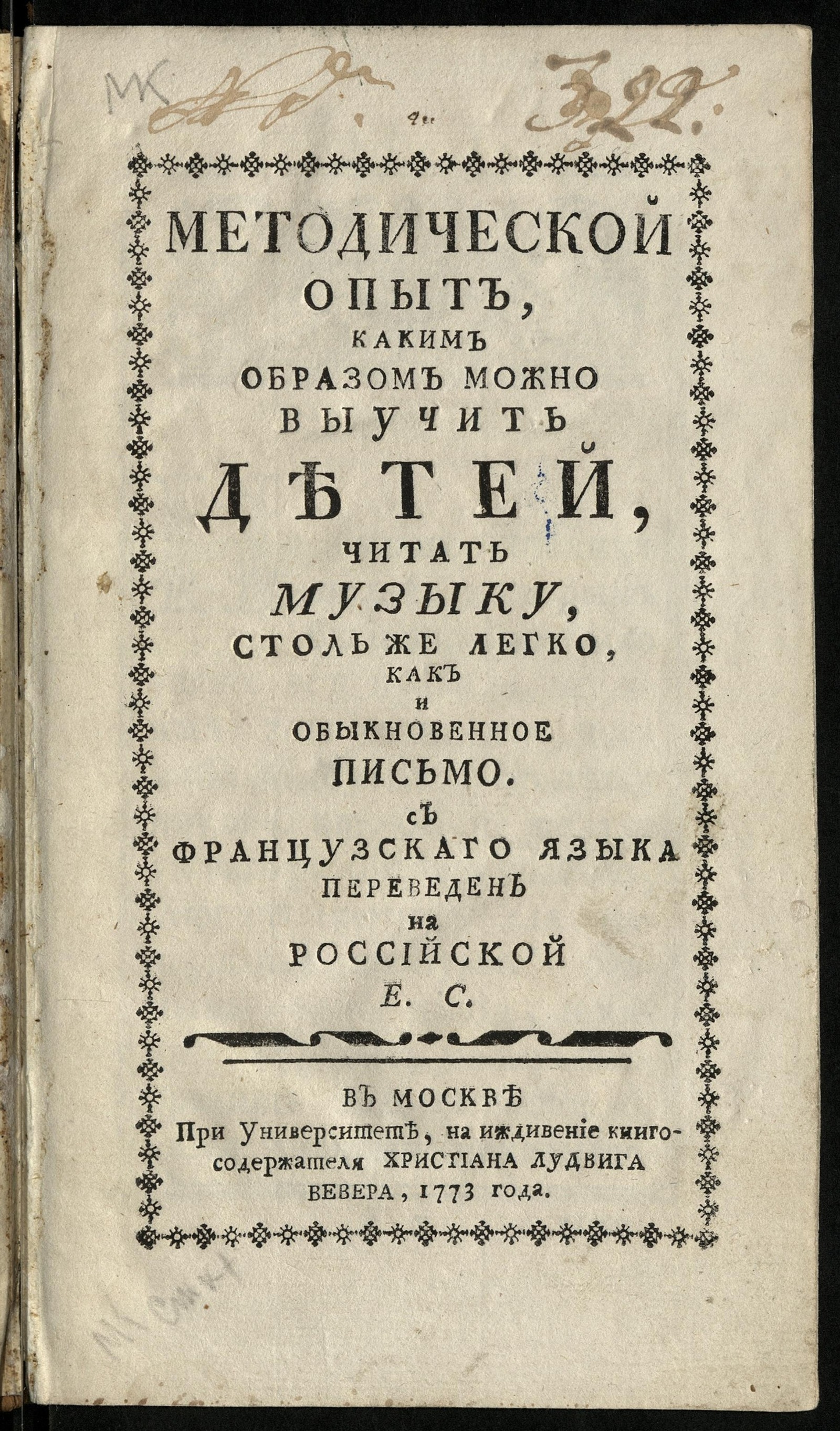 Изображение книги Методической опыт, каким образом можно выучить детей, читать музыку, столь же легко, как и обыкновенное письмо