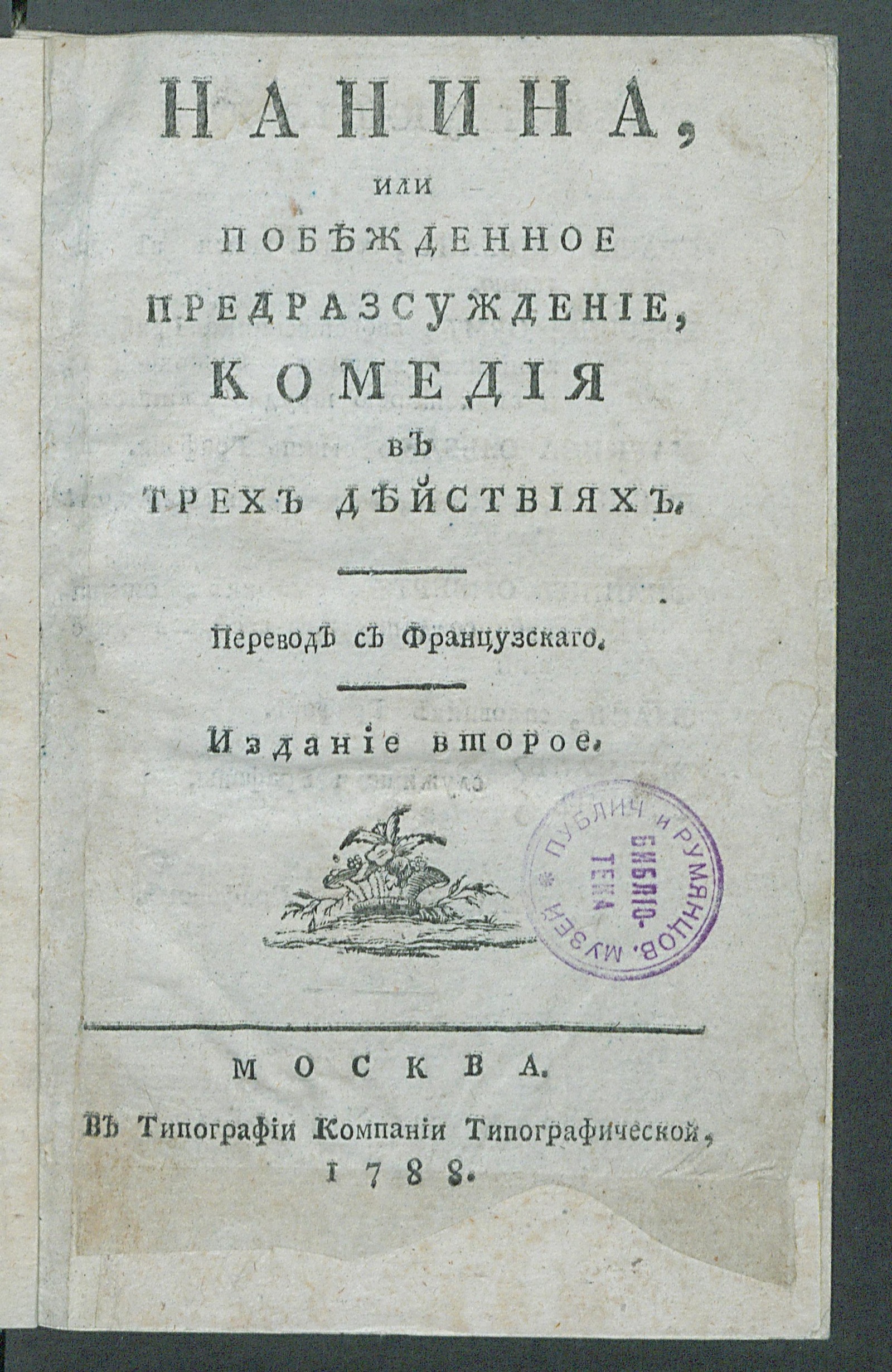 Изображение книги Нанина или Побежденное предразсуждение