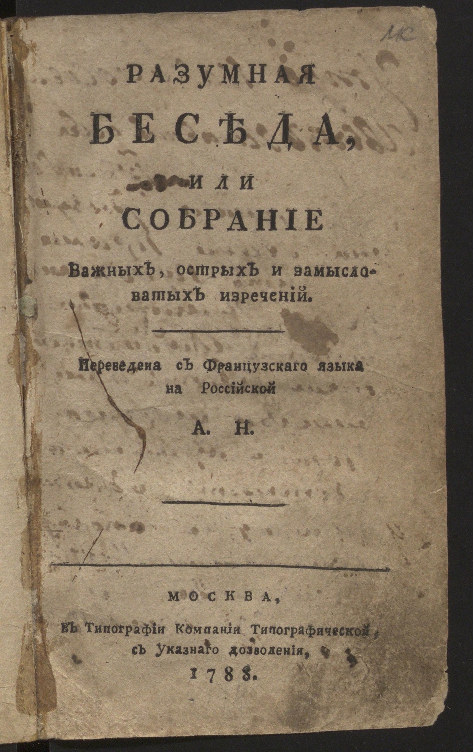 Изображение книги Разумная беседа, или Собрание важных, острых и замысловатых изречений