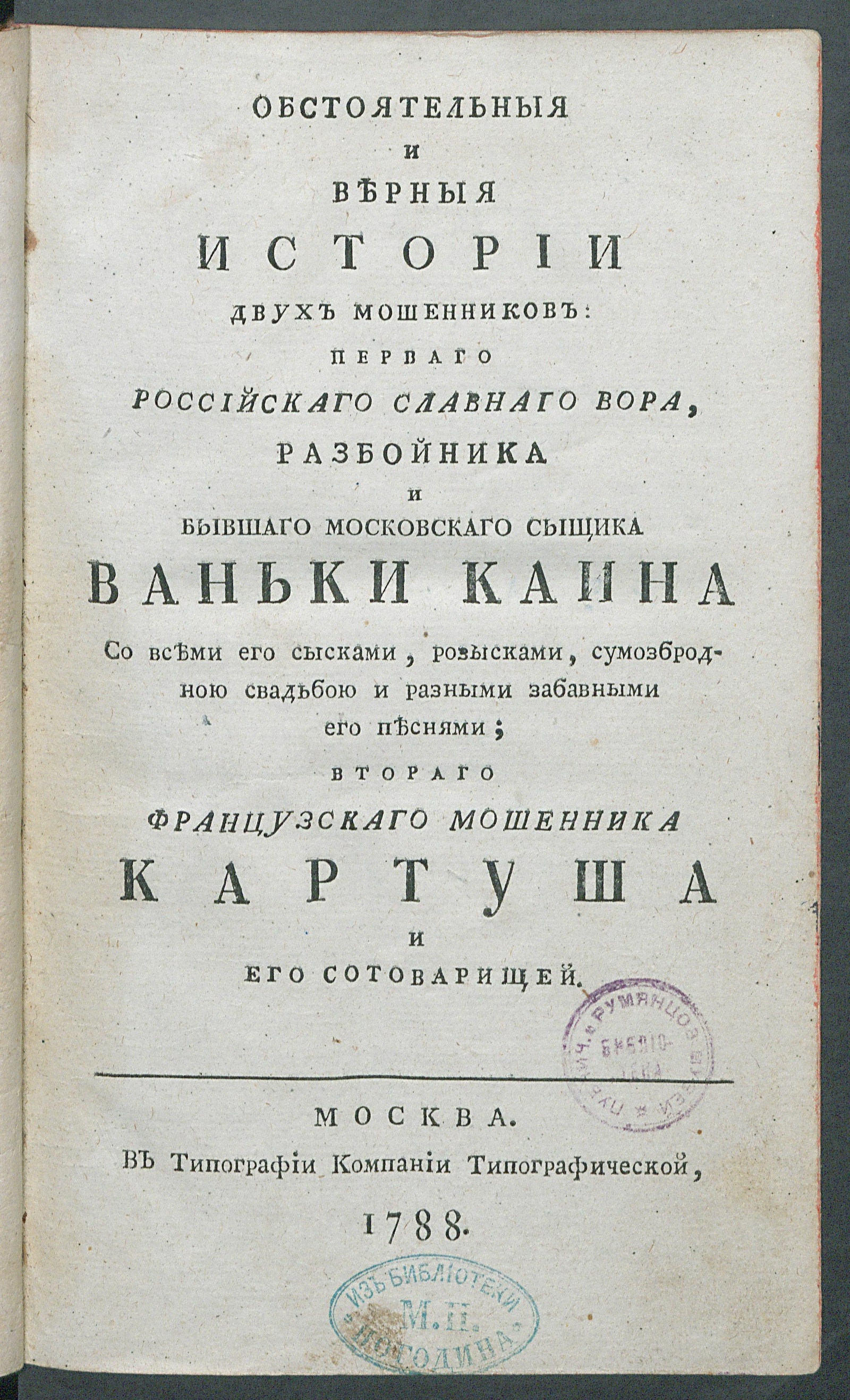 Изображение книги Обстоятельныя и верныя истории двух мошенников: перваго российскаго славнаго вора...Ваньки Каина...втораго французскаго мошенника Картуша и его сотоварищей