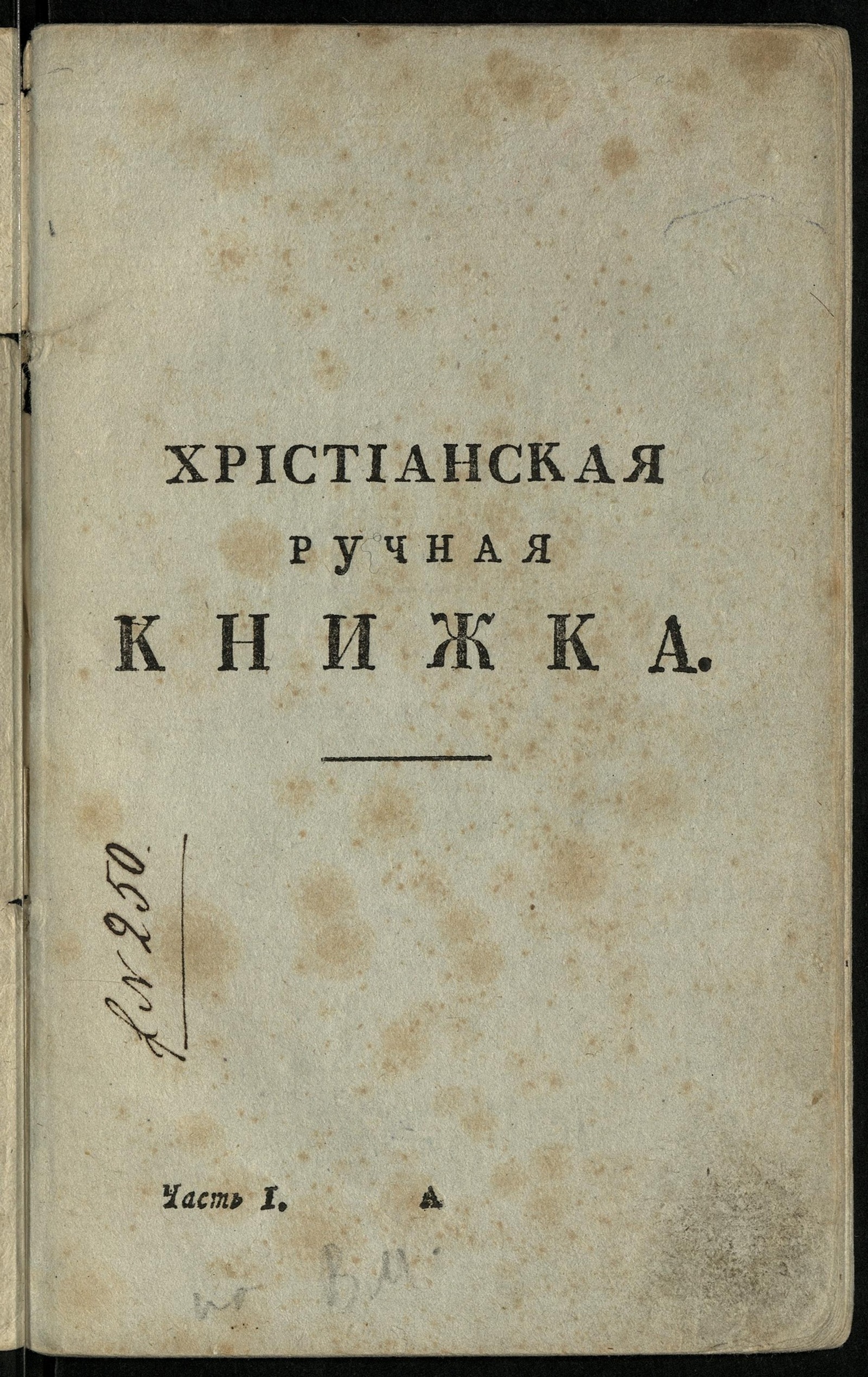 Изображение книги Христианская ручная книжка
