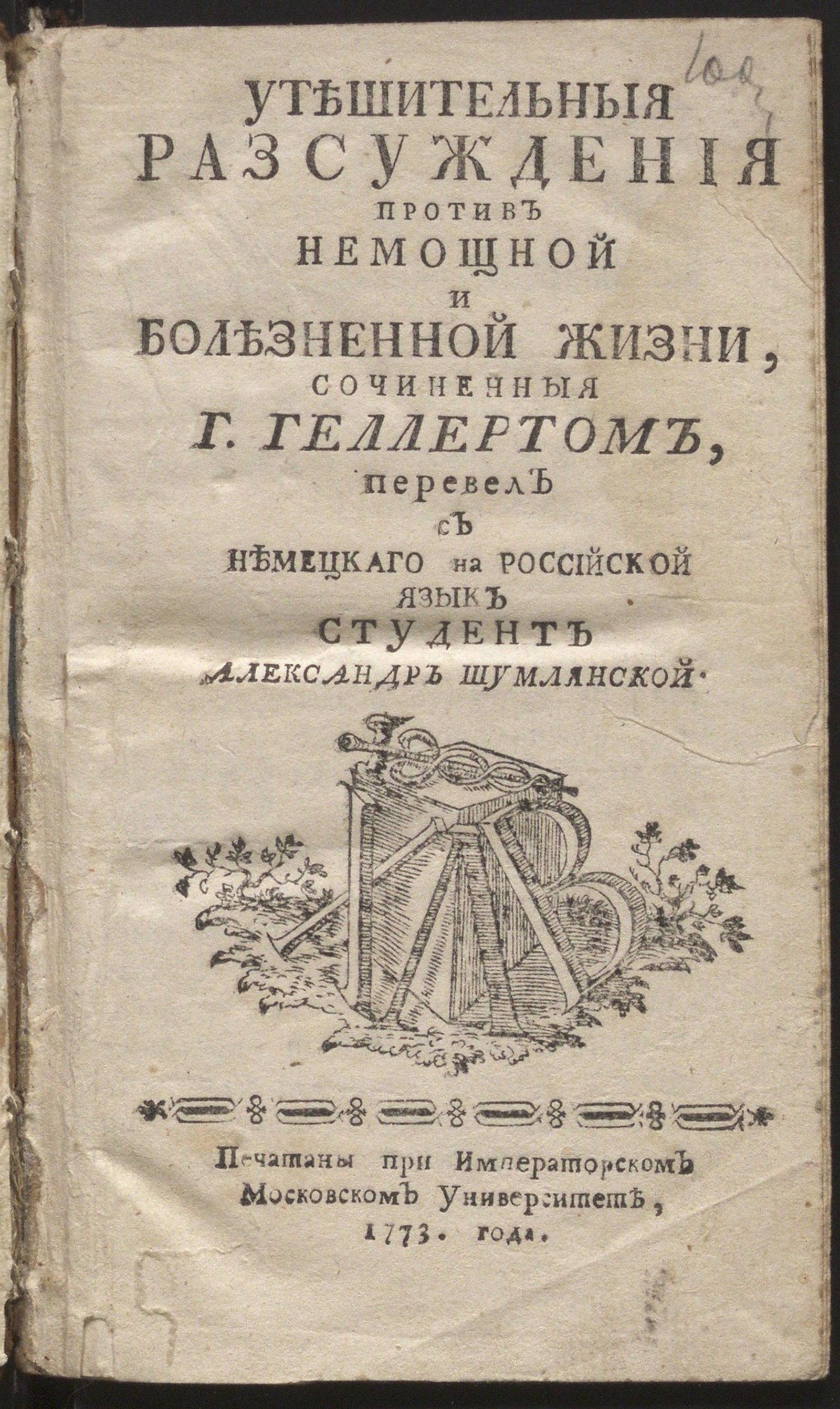Изображение книги Утешительныя разсуждения против немощной и болезненной жизни