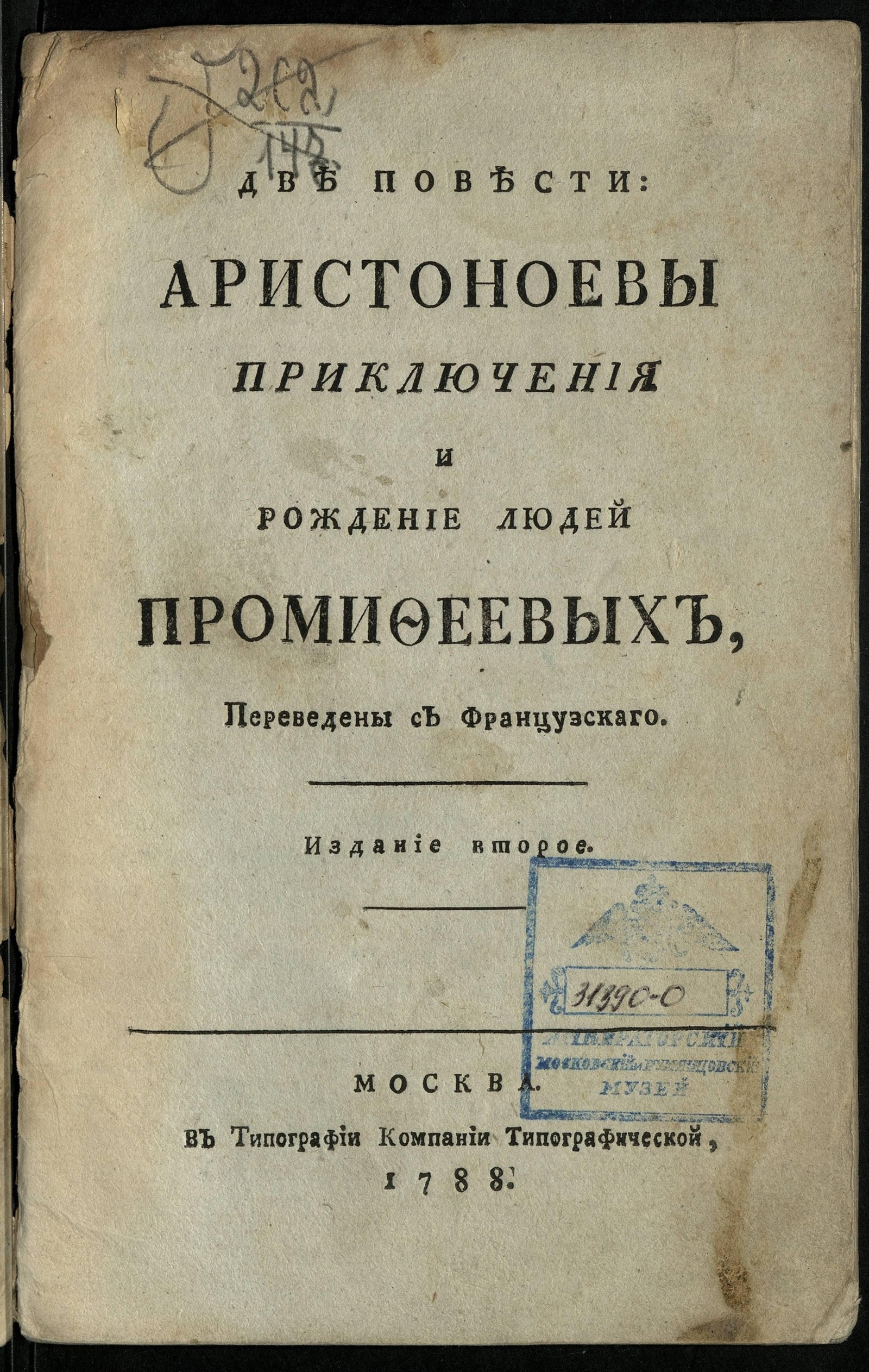 Изображение книги Две повести: Аристоноевы приключения, и Рождение людей Промифеевых