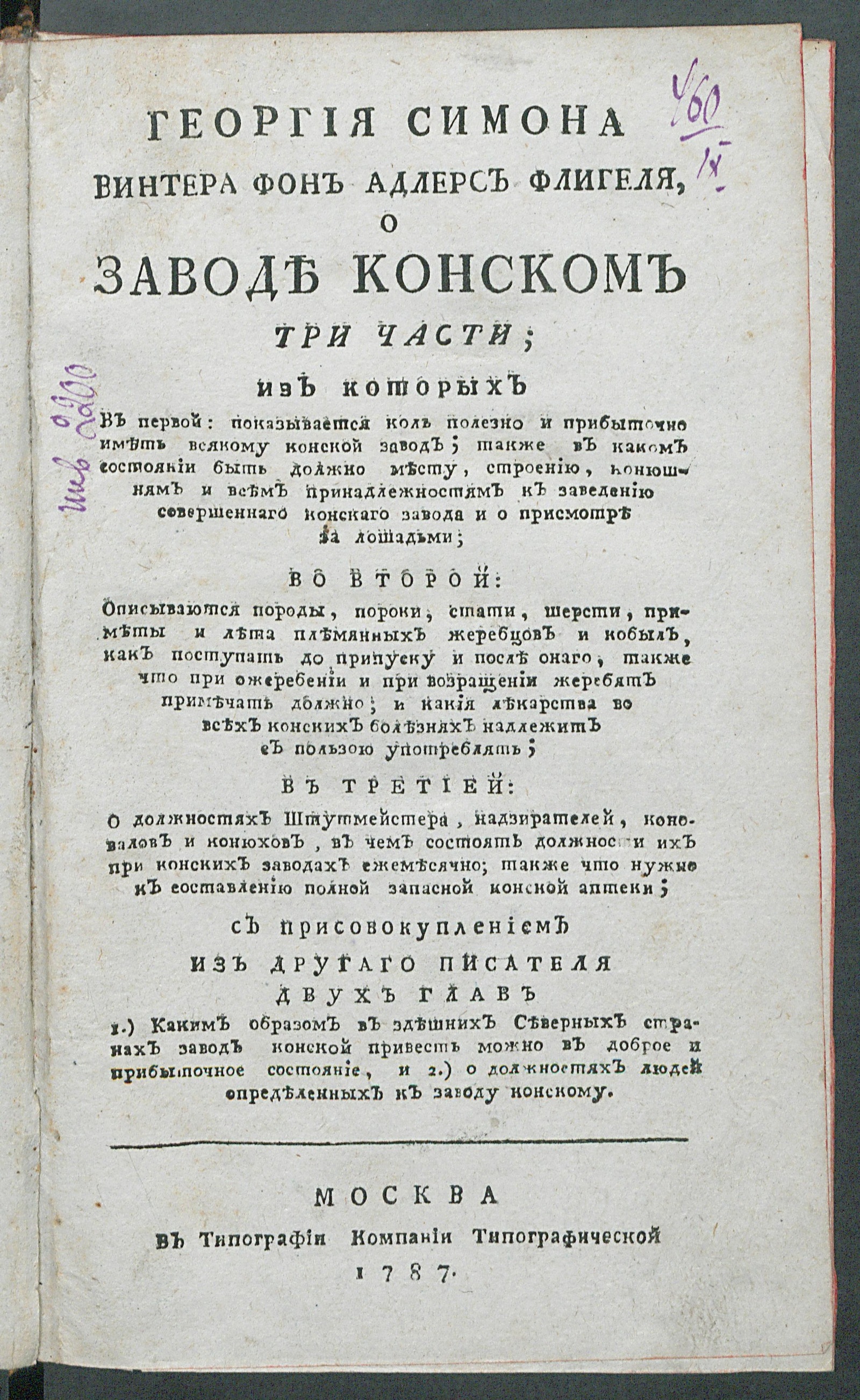 Изображение книги О заводе конском три части