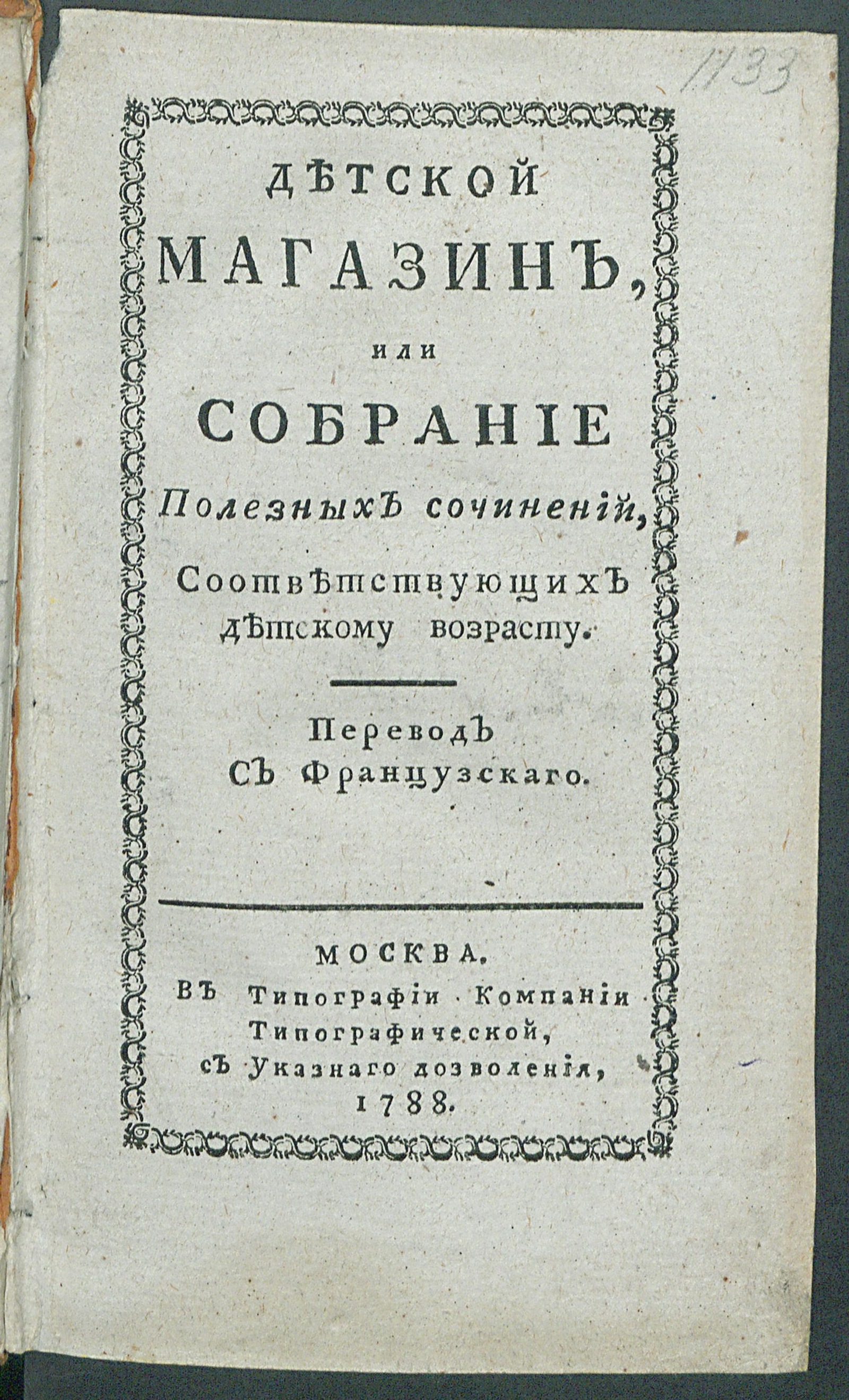 Изображение книги Детской магазин или Собрание полезных сочинений, соответствующих детскому возрасту