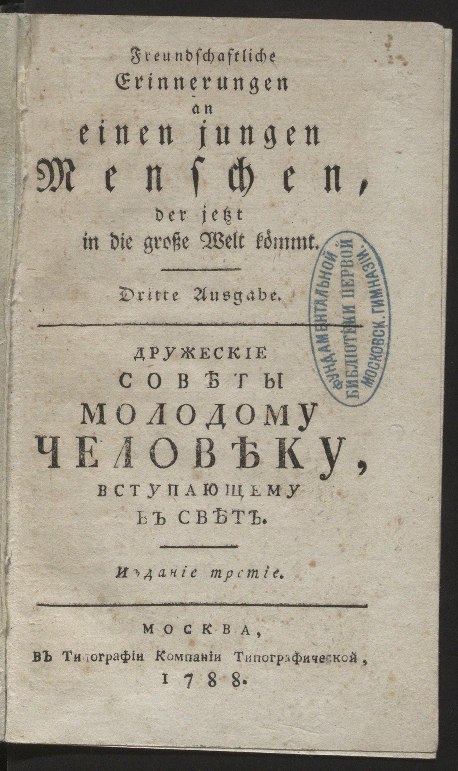 Изображение книги Дружеские советы молодому человеку, вступающему в свет