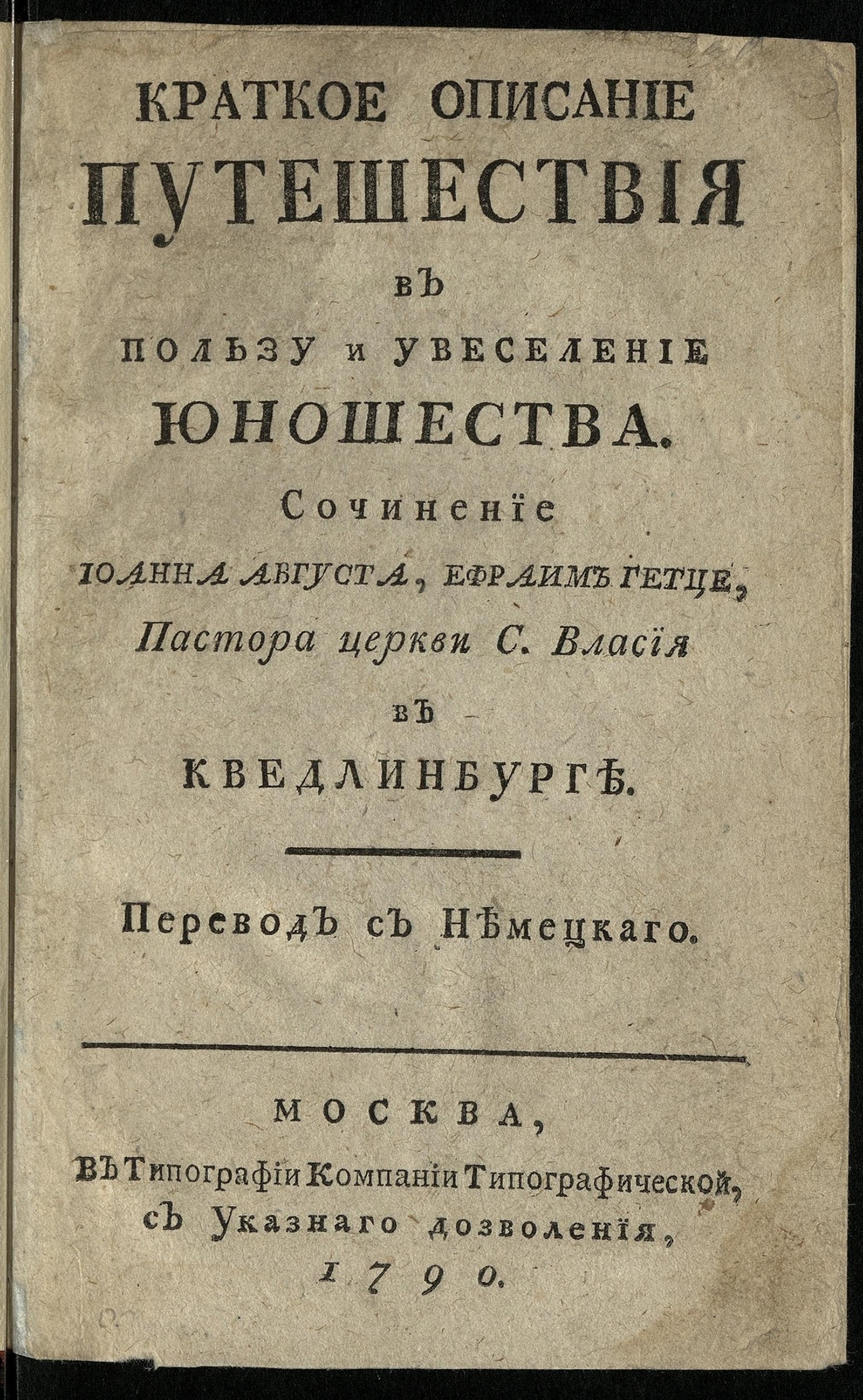 Изображение книги Краткое описание путешествия в пользу и увеселение юношества