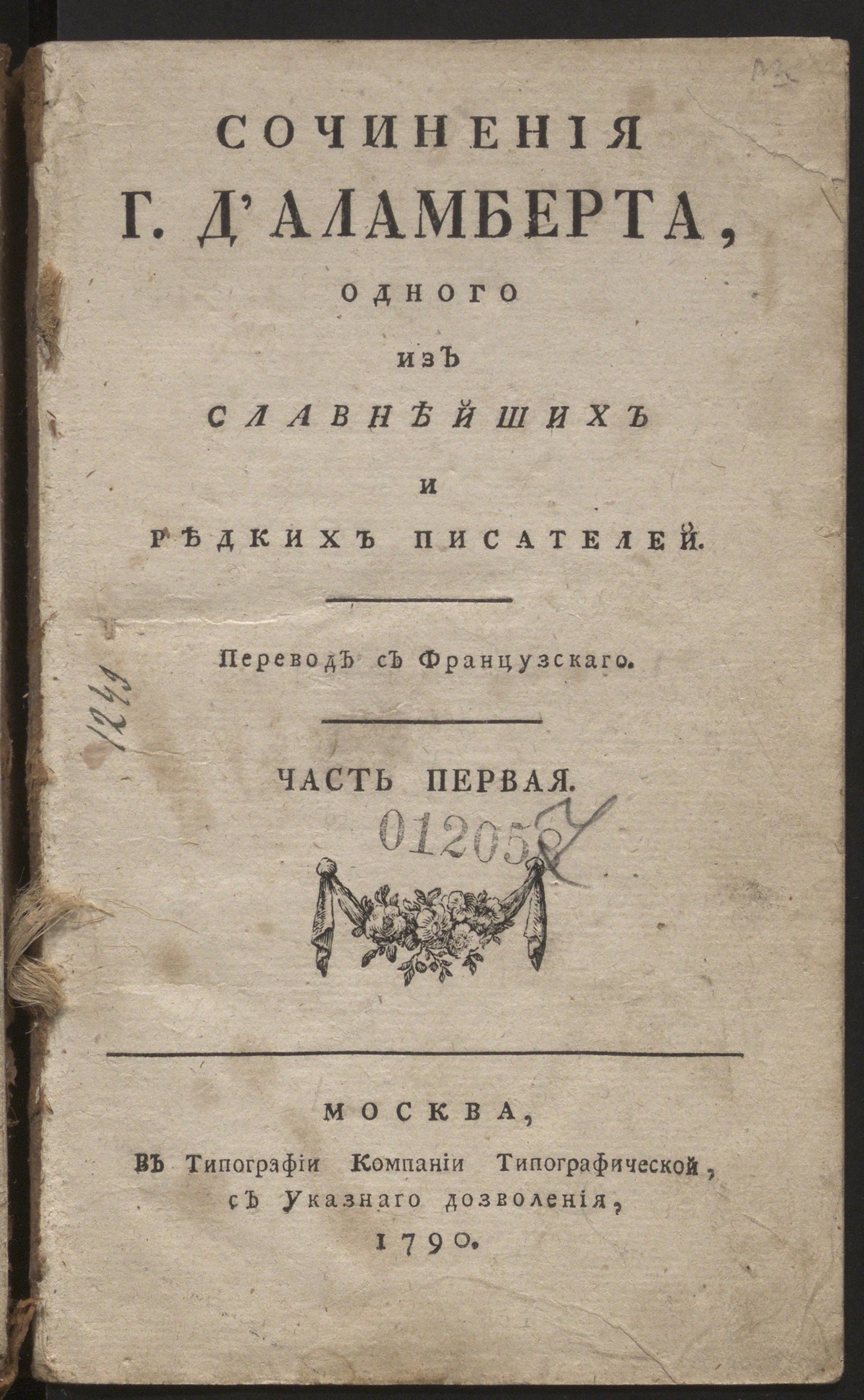 Изображение Сочинения г. Д'Аламберта, одного из славнейших и редких писателей. Ч. 1