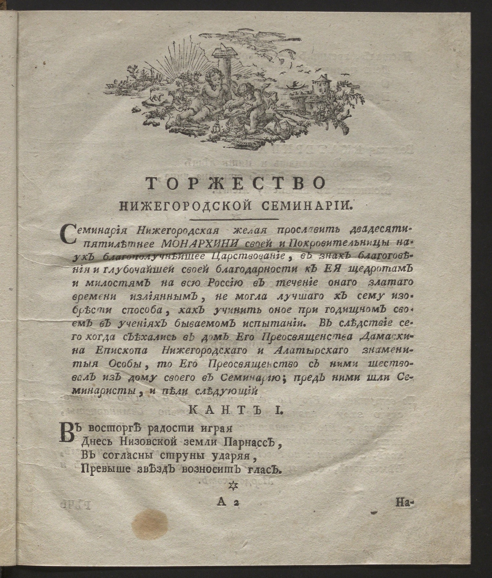 Изображение книги Торжество Нижегородской семинарии о вступлении на всероссийский престол ея императорскаго величества, благочестивейшия государыни императрицы Екатерины Алексеевны, самодержицы всероссийския, по двадесятипятелетнем царствовании ея величества произходившее в оной семинарии июня 30 дня, 1787 года