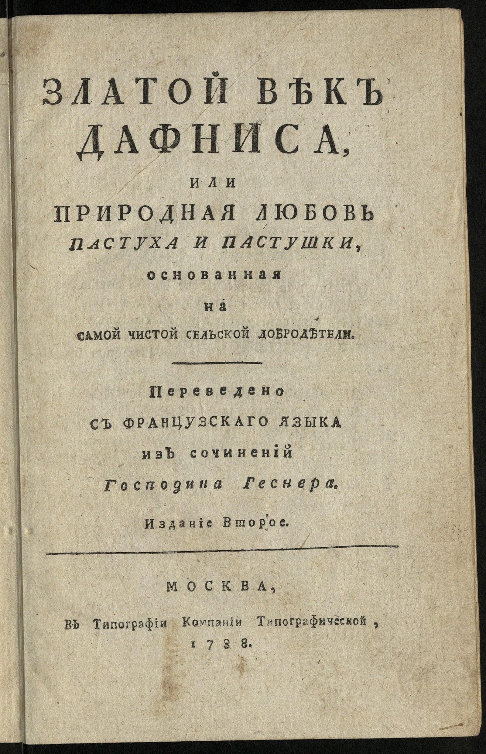 Изображение книги Златой век Дафниса или Природная любовь пастуха и пастушки, основанная на самой чистой сельской добродетели